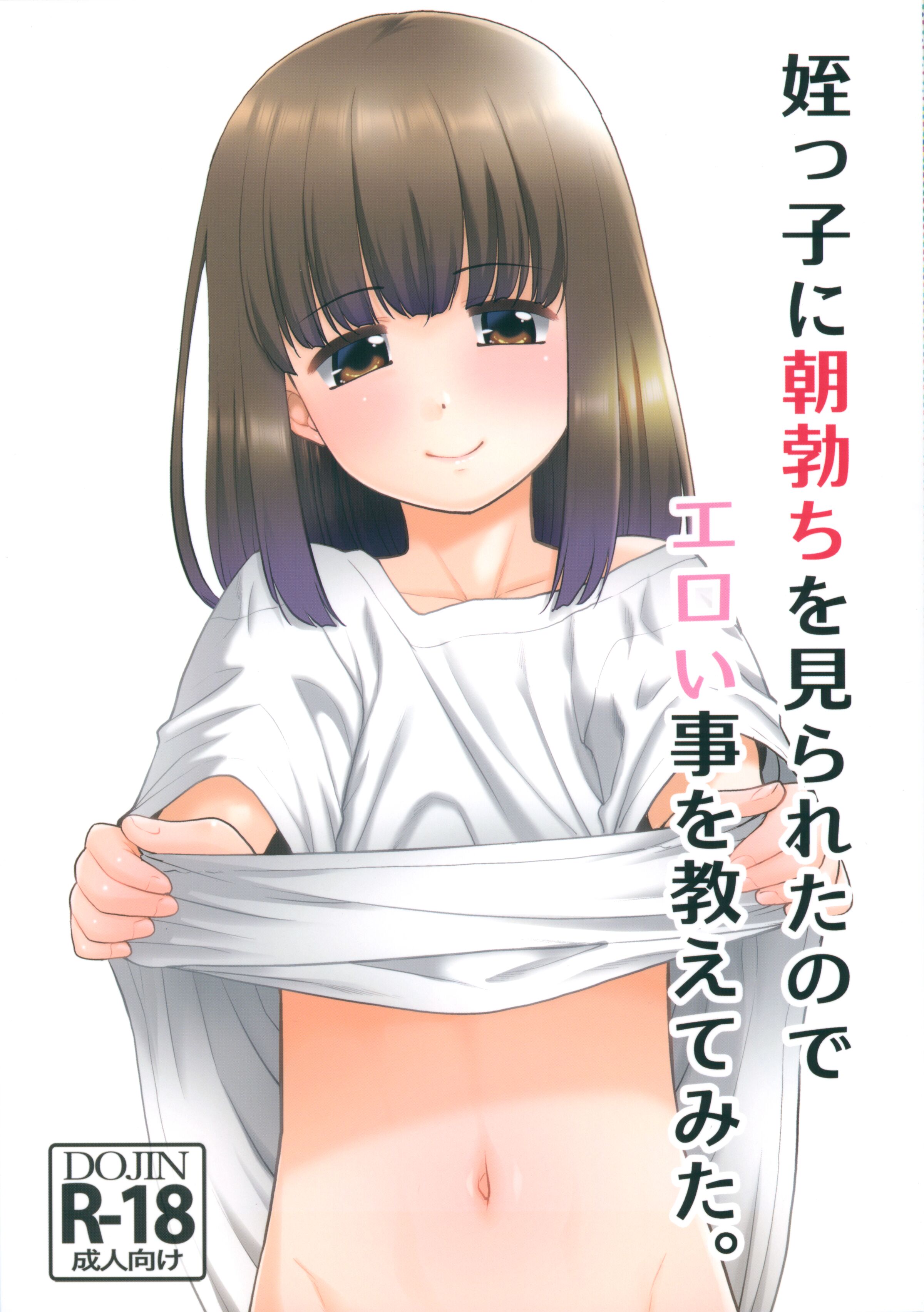 (サンクリ2024 Spring) [T.4.P (猫玄)] 姪っ子に朝勃ちを見られたのでエロい事を教えてみた。 [白杨汉化组] - ACG168