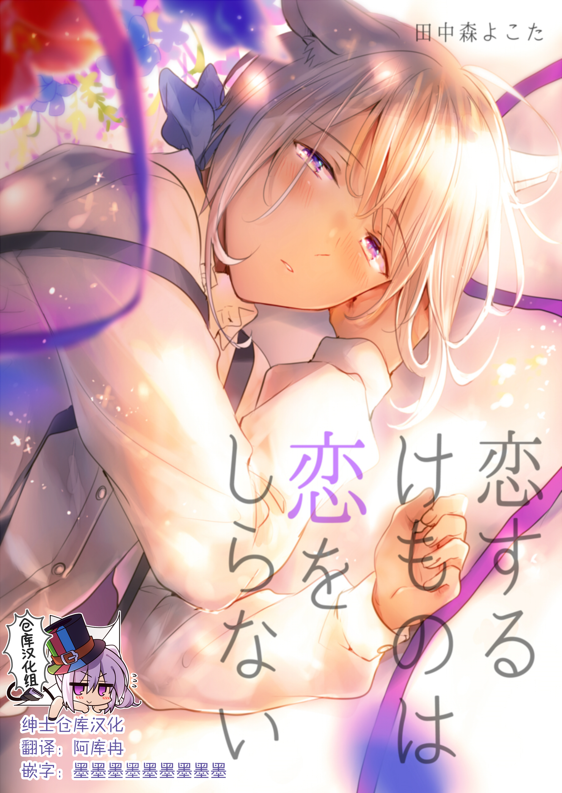 [もげたま (田中森よこた)] 恋するけものは恋をしらない 後編 [绅士仓库汉化] [Digital] – ACG168