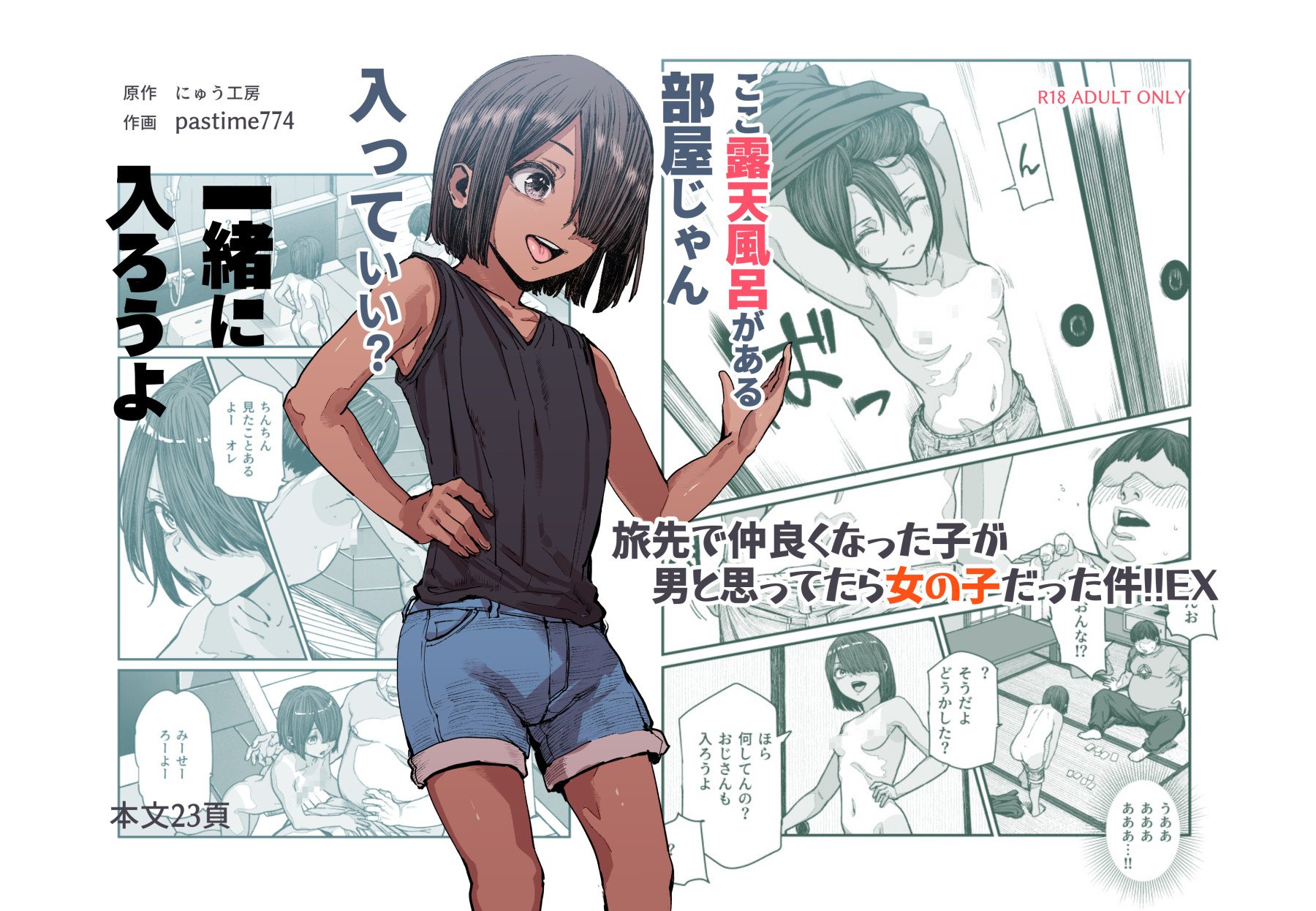 [にゅう工房 (pastime774)] 旅先で仲良くなった子が男と思ってたら女の子だった件！！EX [中国翻訳] - ACG168