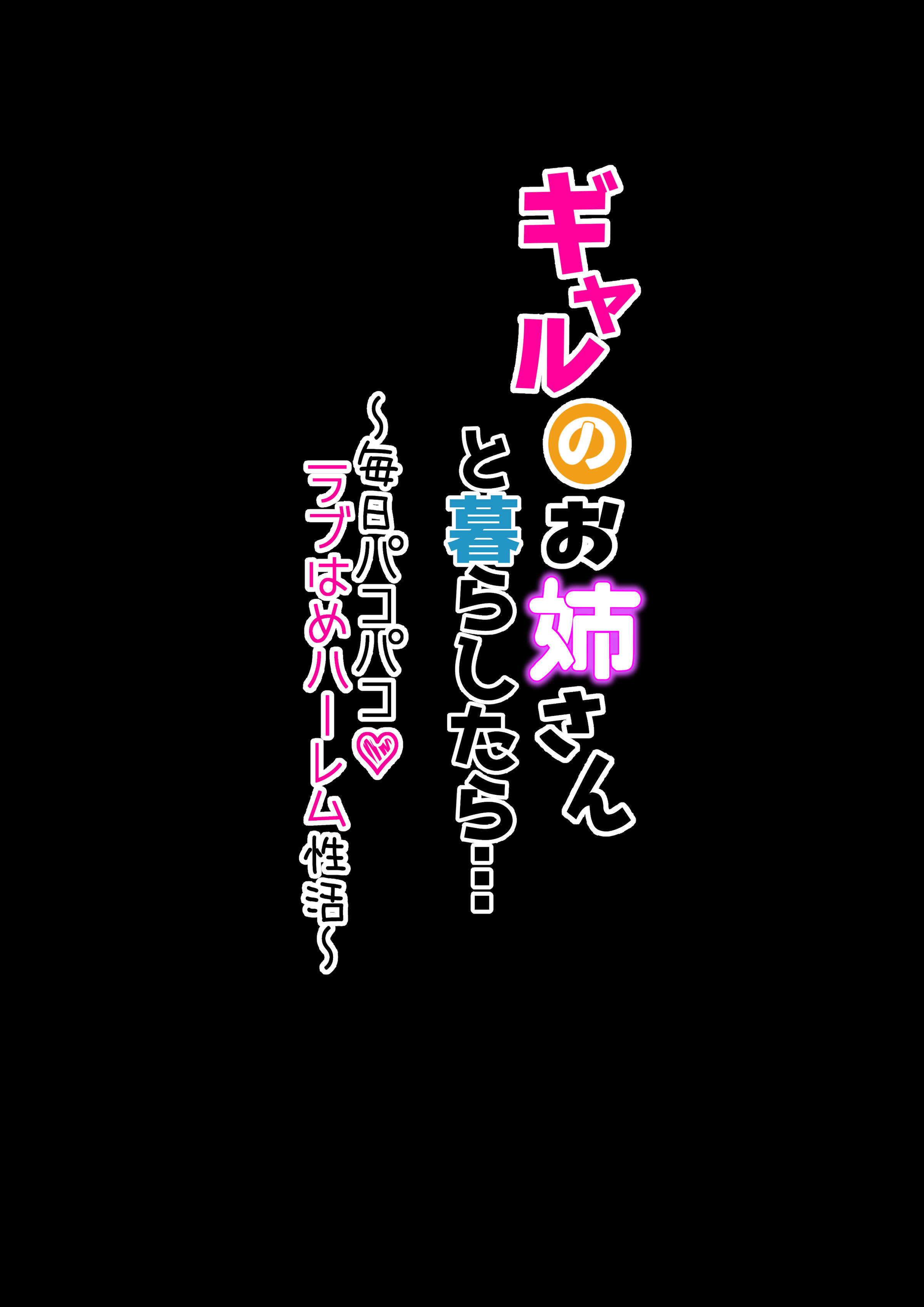 [KANIKORO] ギャルのお姉さんと暮らしたら…〜毎日パコパコラブはめハーレム性活〜 [DL版] - ACG168