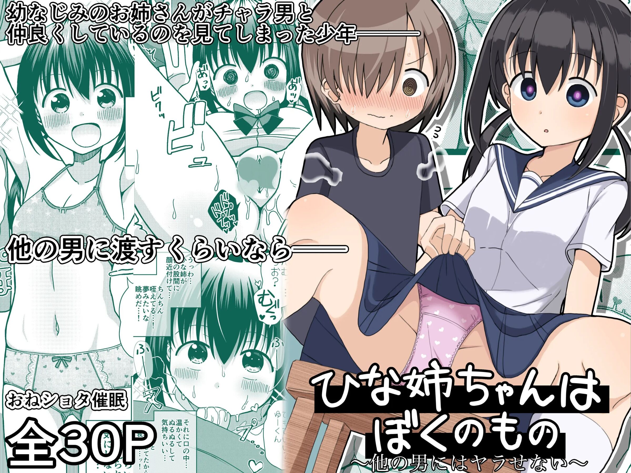 [きーぷあうと] ひな姉ちゃんはぼくのもの〜他の男にはヤラせない〜 [影黑个人机翻] – ACG168