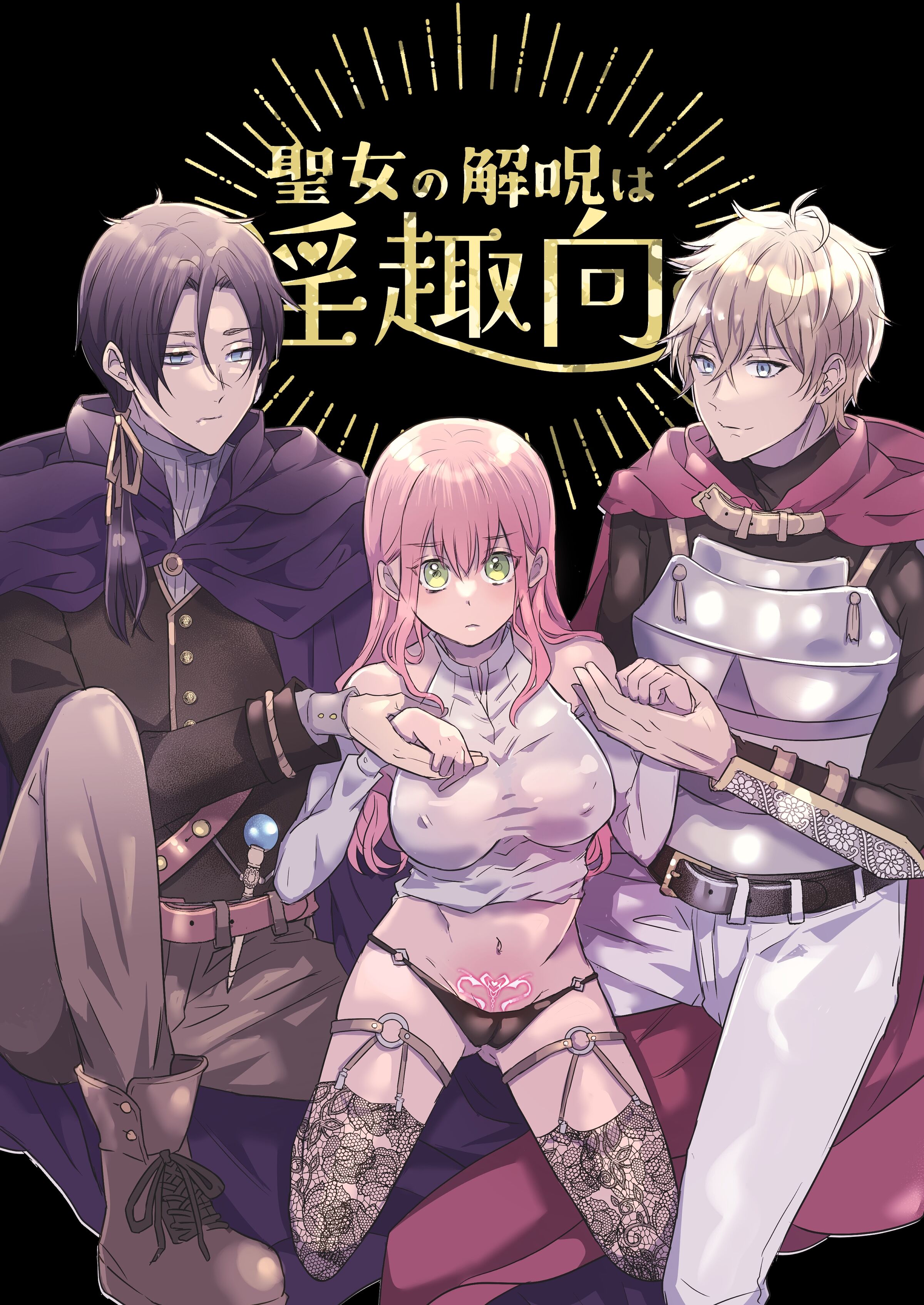 [タコライス (タコ)] 聖女の解呪は淫趣向 [中国翻译] – ACG168