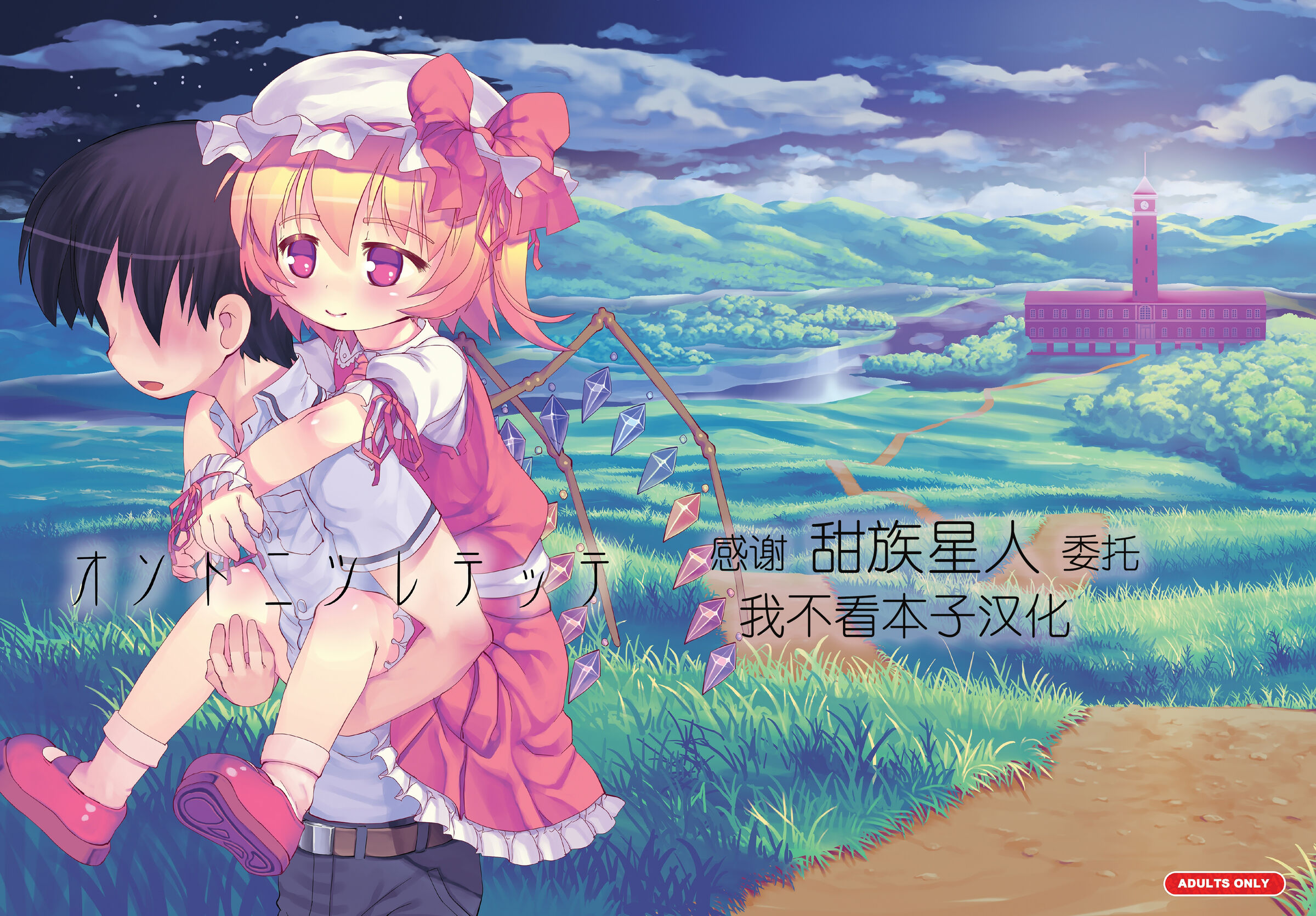 [黒魔法研究所 (wizakun)] オソトニツレテッテ (東方Project) [甜族星人x我不看本子汉化] [DL版] - ACG168