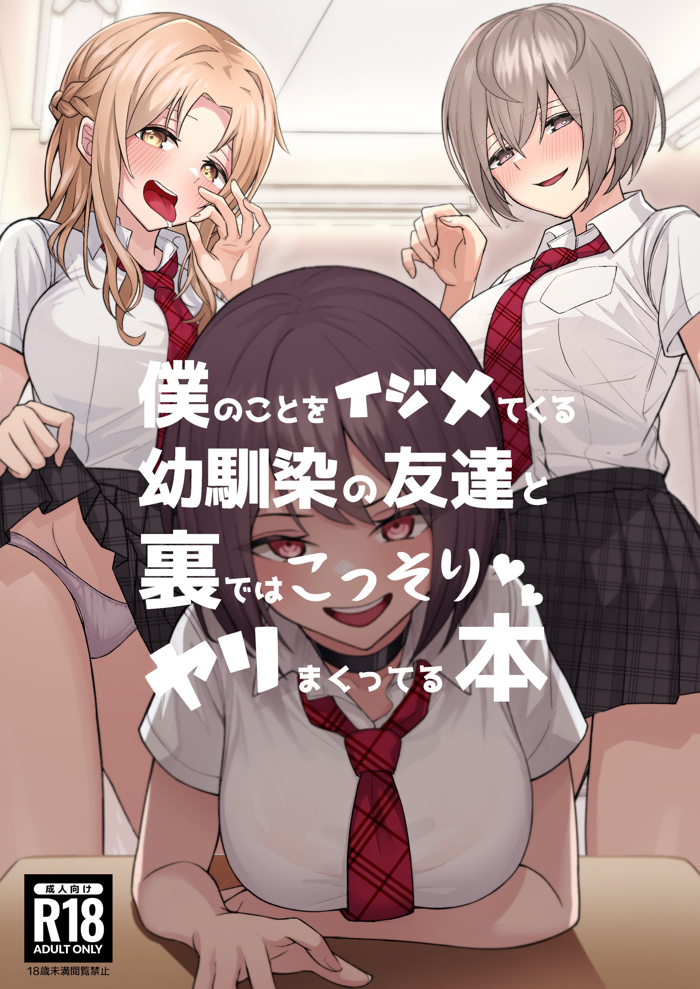 [一尺八寸 (かまつか)] 僕のことをイジメてくる幼馴染の友達と裏ではこっそりヤリまくってる本 [不咕鸟汉化组] [DL版] - ACG168