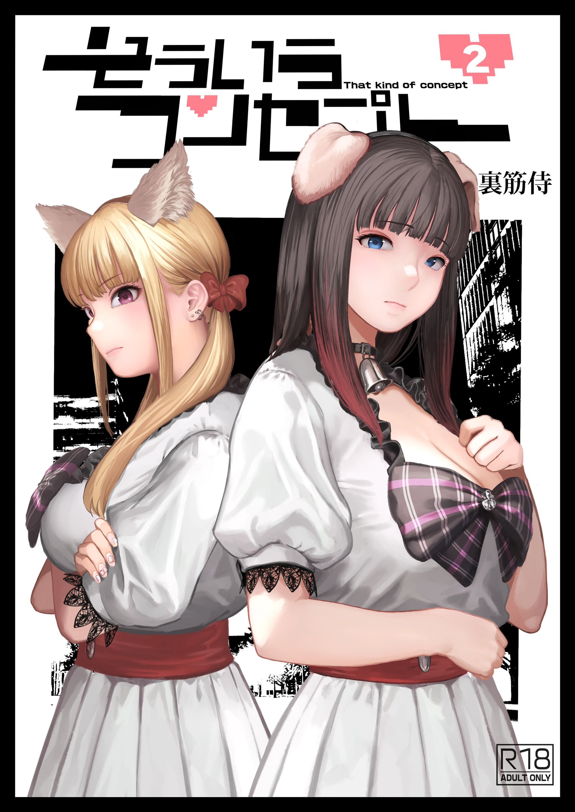 [裏筋部屋 (裏筋侍)] そういうコンセプト2 [小衣ゆうき×布里兹联合汉化] [DL版] - ACG168