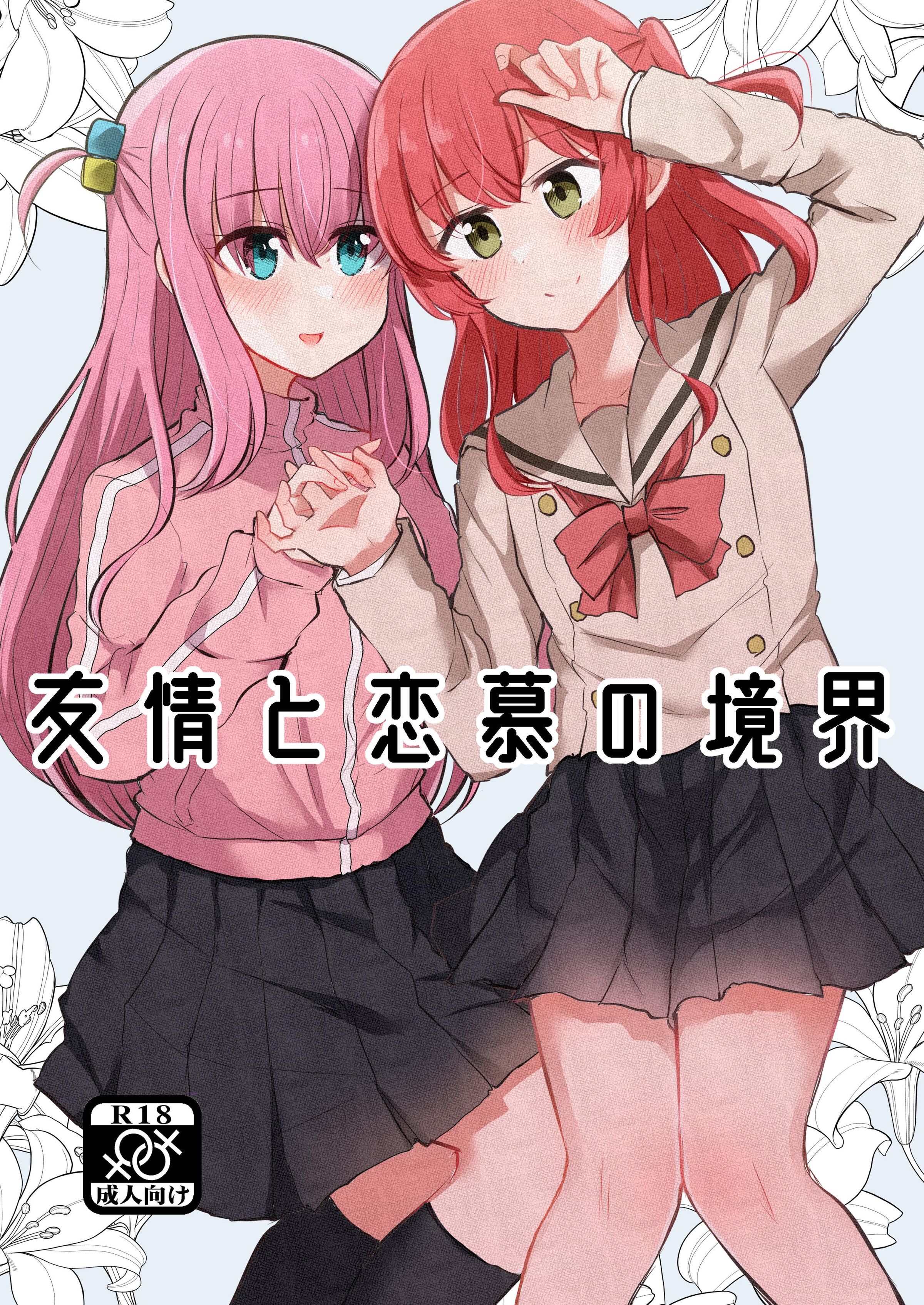 [京まじょ! (上村なびあ)] 友情と恋慕の境界 (ぼっち・ざ・ろっく!) [透明声彩汉化组] [DL版] [ページ欠落] - ACG168