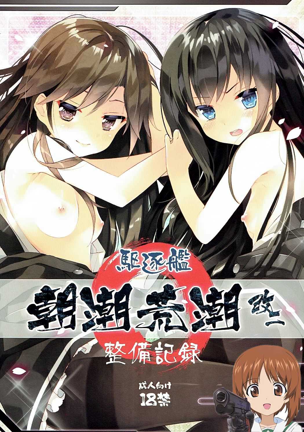(神戸かわさき造船これくしょん4) [ActiveMover (有河サトル)] 駆逐艦朝潮荒潮改二整備記録 (艦隊これくしょん -艦これ-) [吸住没碎个人汉化] - ACG168