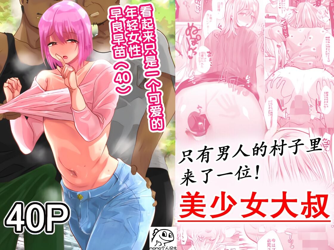 (同人誌) [兄が猿 (たかし)] 男だけの村に美少女おじさんがやってきた！[DL版] - ACG168