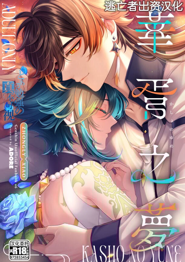 [ADORE (あお)] 華胥之夢 (原神) [逃亡者×真不可视汉化组] – ACG168