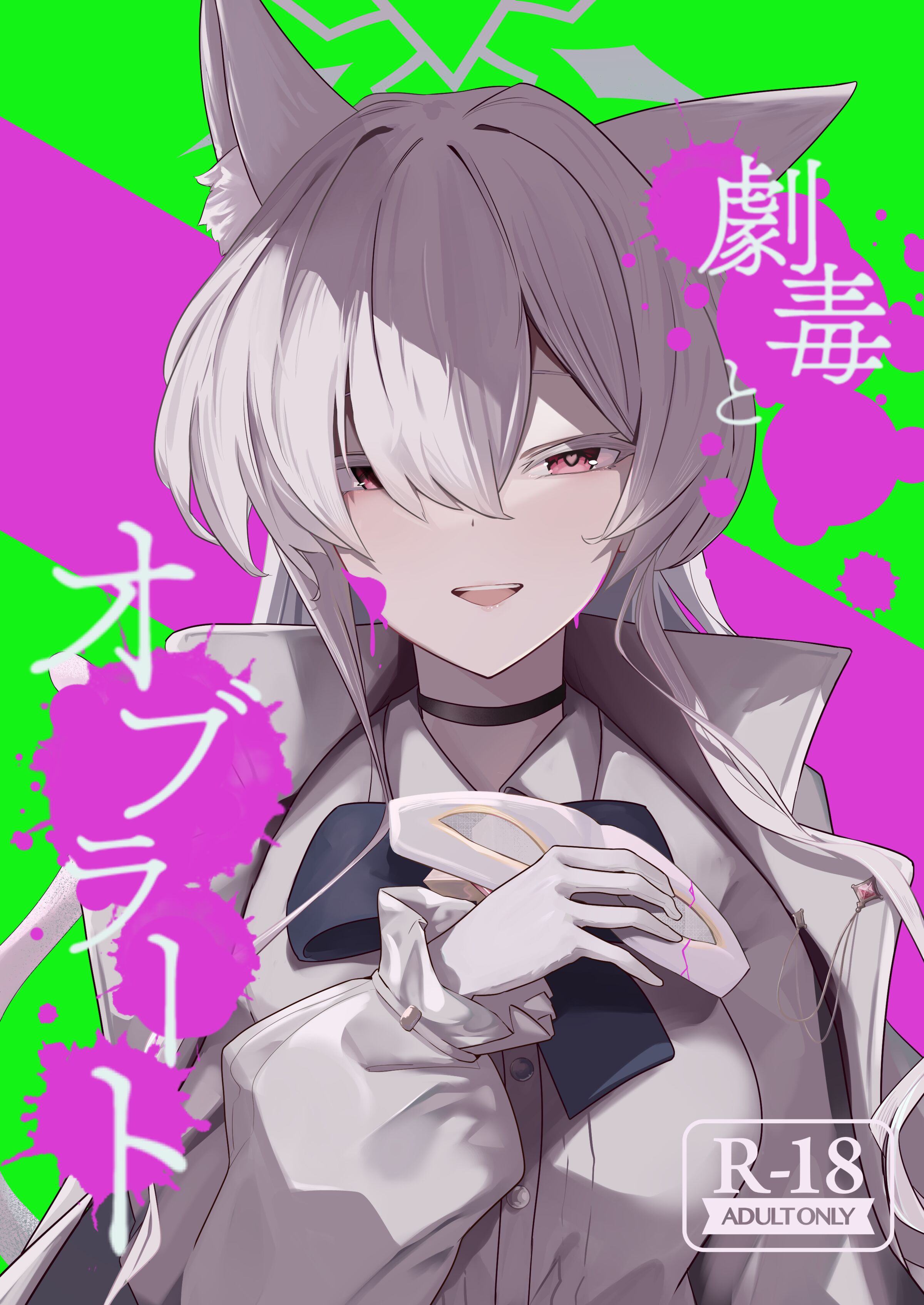 [フトーフクツ (お坐)] 劇毒とオブラート (ブルーアーカイブ) [白杨汉化组] - ACG168