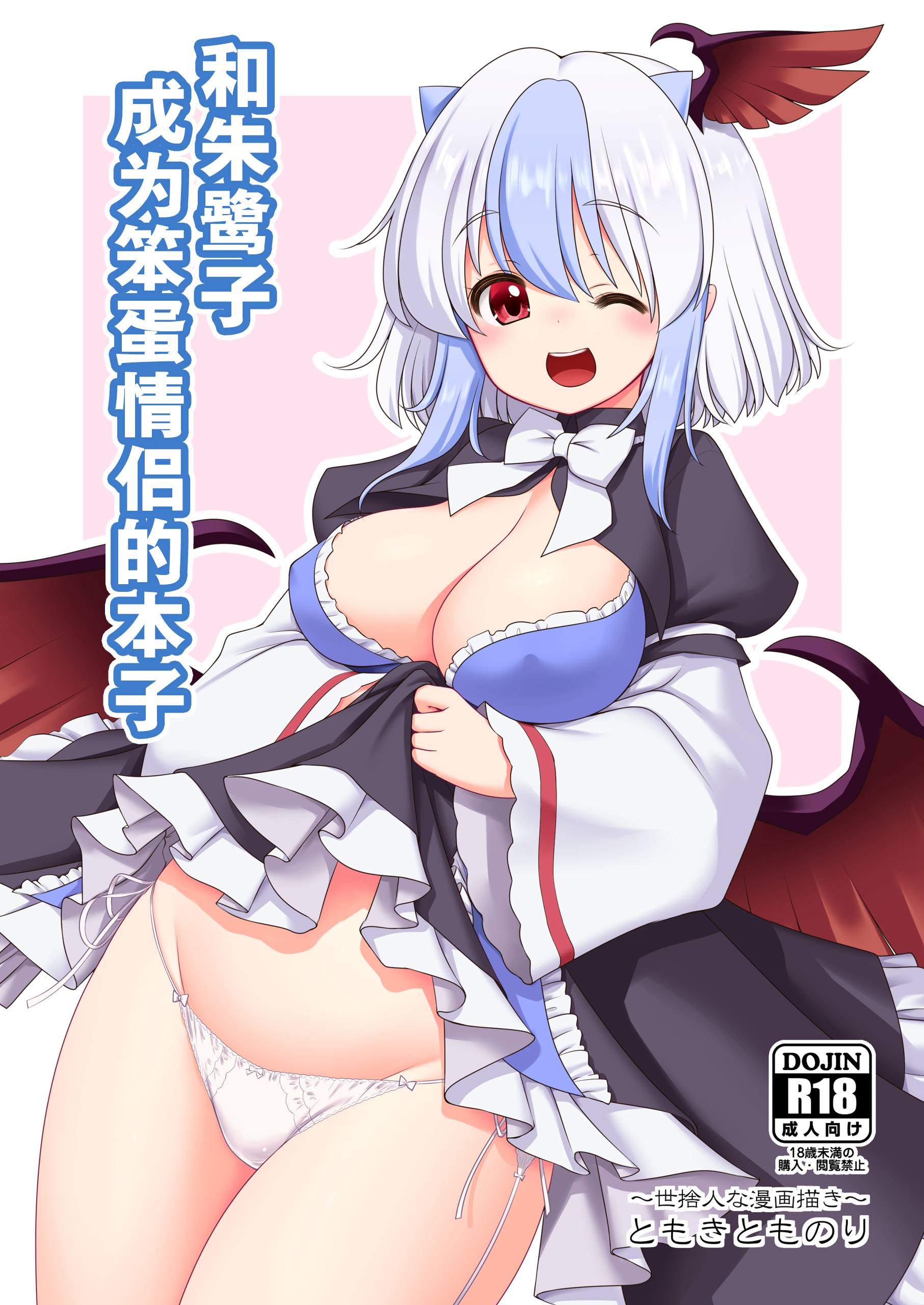 [世捨人な漫画描き (ともきとものり)] 朱鷺子とバカップルになる本 (東方Project)｜和朱鹭子成为笨蛋情侣的本子 [守矢十字陵汉化] [DL版] - ACG168