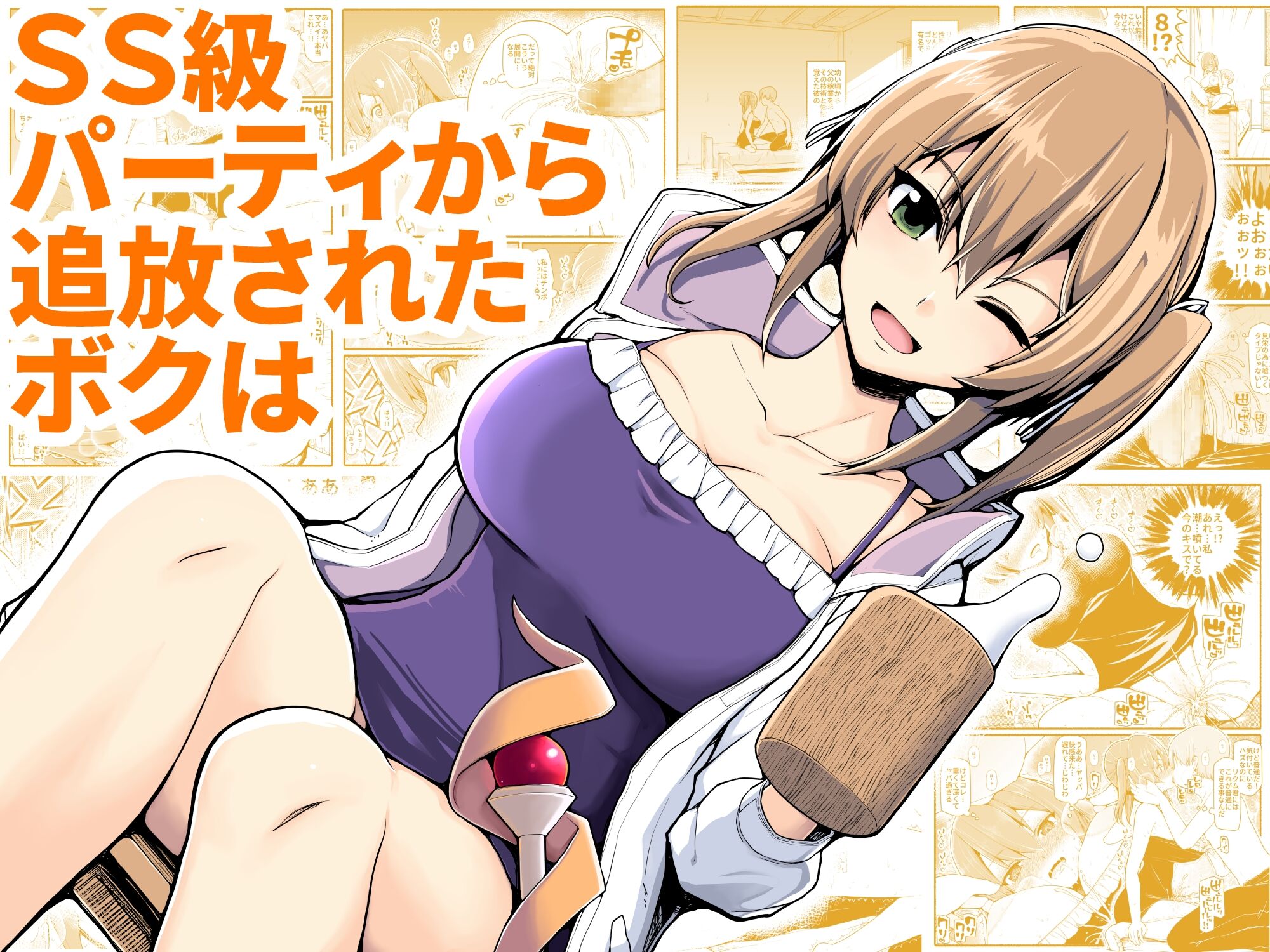 [EsuEsu] SS級パーティから追放されたボクは [中国翻訳] – ACG168