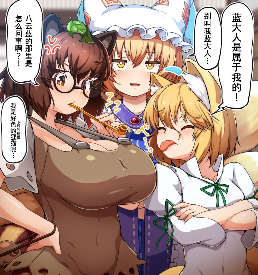 [ペソ] ふたなり藍さまが下賤な狐と調子乗ってる狸に射精しまくる (東方Project) [瑞斯塔个人机翻渣嵌] - ACG168