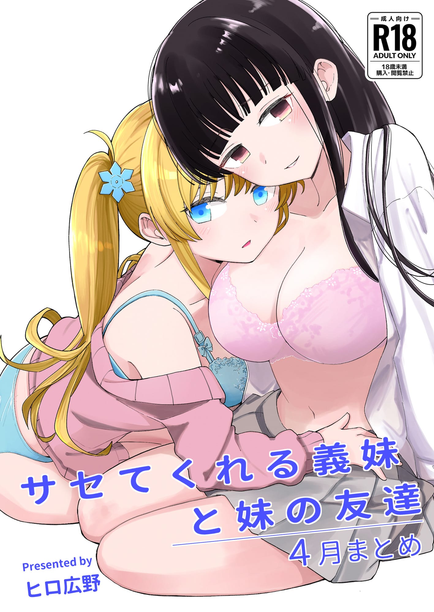 [ヒロノ家 (ヒロ広野)] サセてくれる義妹と妹の友達 [个人汉化] - ACG168