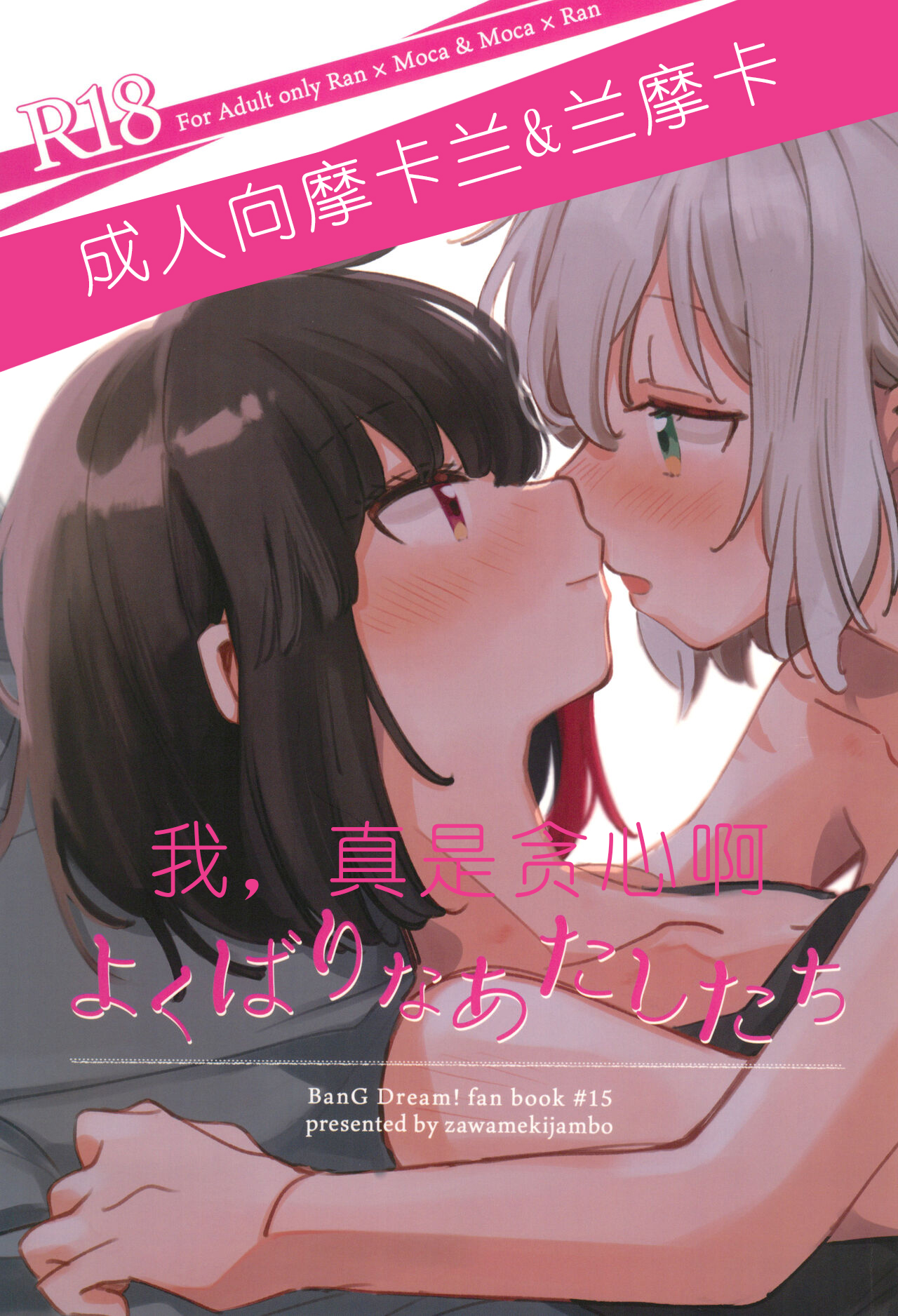 (C101) [ざわめきじゃんぼ (ざわめき)] よくばりなあたしたち (BanG Dream!) [中国翻訳] - ACG168