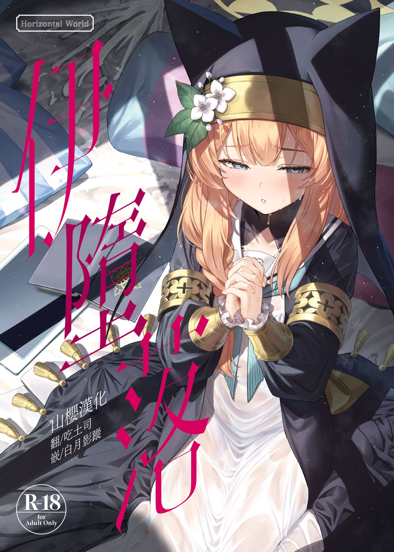 [Horizontal World (またのんき▼)] 伊ダ落 (ブルーアーカイブ) [山樱汉化] [DL版] – ACG168