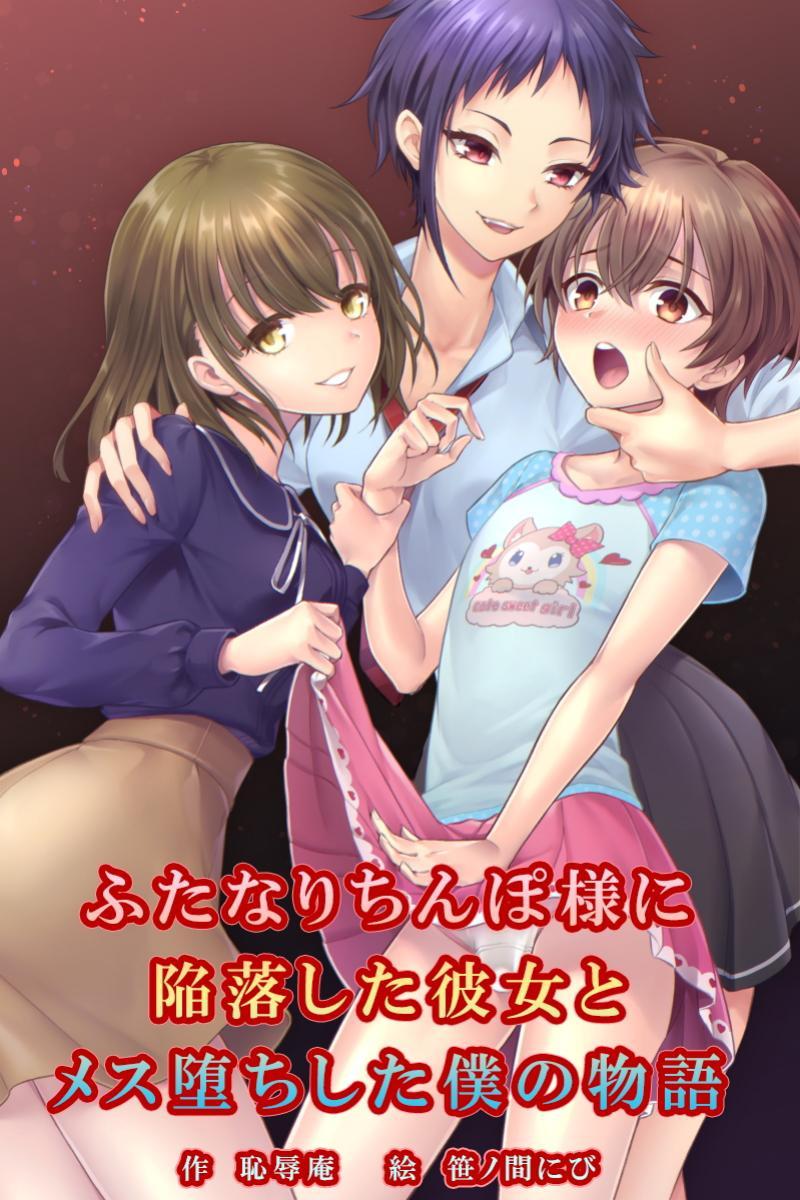 [恥辱庵 (笹ノ間にび)] ふたなりちんぽ様に陥落した彼女とメス堕ちした僕の物語 [中国翻訳] - ACG168