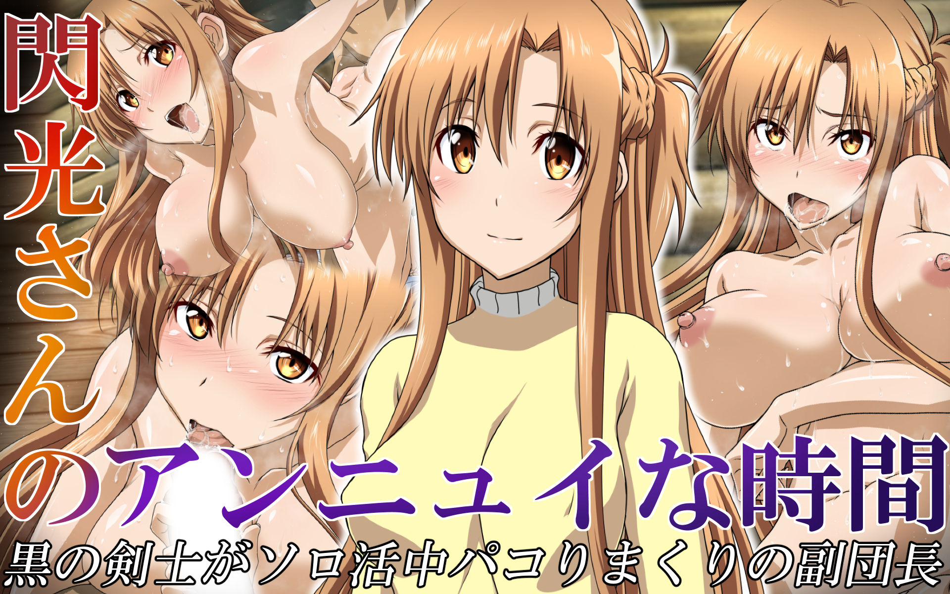 [Esperanza (真田成)] 閃光さんのアンニュイな時間 (ソードアート・オンライン) ｜ 闪光小姐的无聊时光 [哈耶克个人翻訳] - ACG168