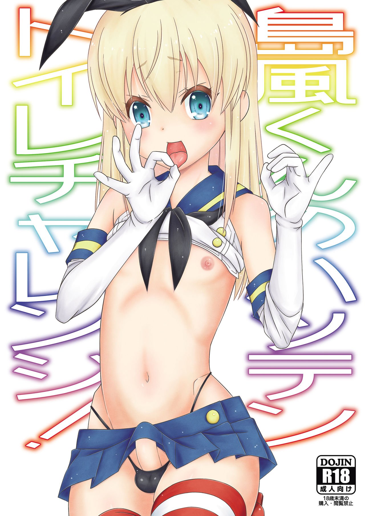 [まりあな海溝企画 (みかみ北都)] 島風くんのハッテントイレチャレンジ! (艦隊これくしょん -艦これ-) [中国翻訳] [DL版] - ACG168