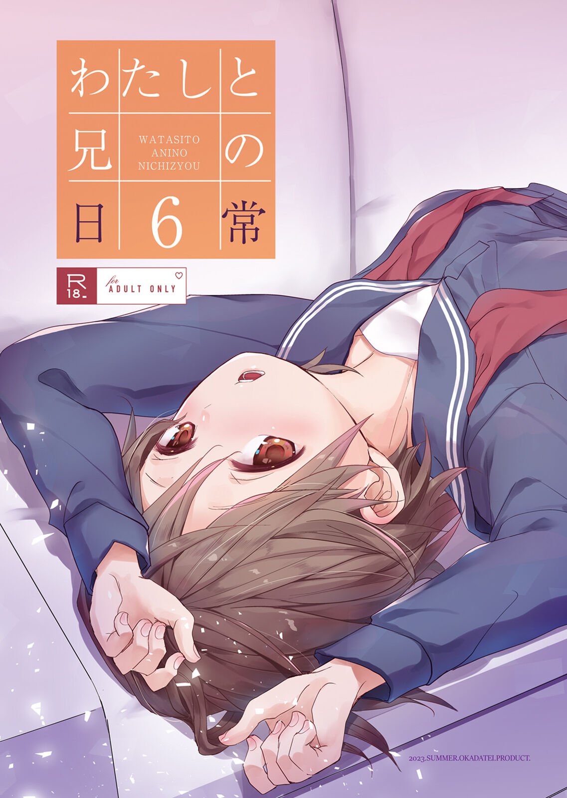 [おかだ亭 (岡田コウ)] わたしと兄の日常 6 [玖音个人汉化] [DL版] - ACG168