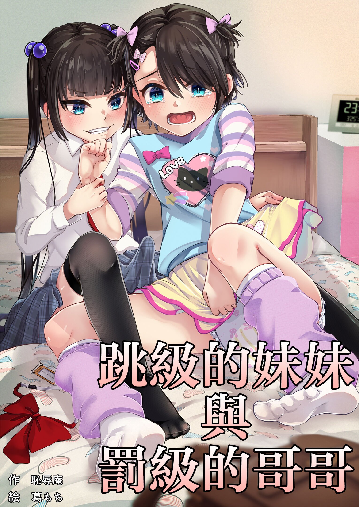 [恥辱庵 (葛もち)] 飛び級妹と落第兄 [中国翻訳] – ACG168