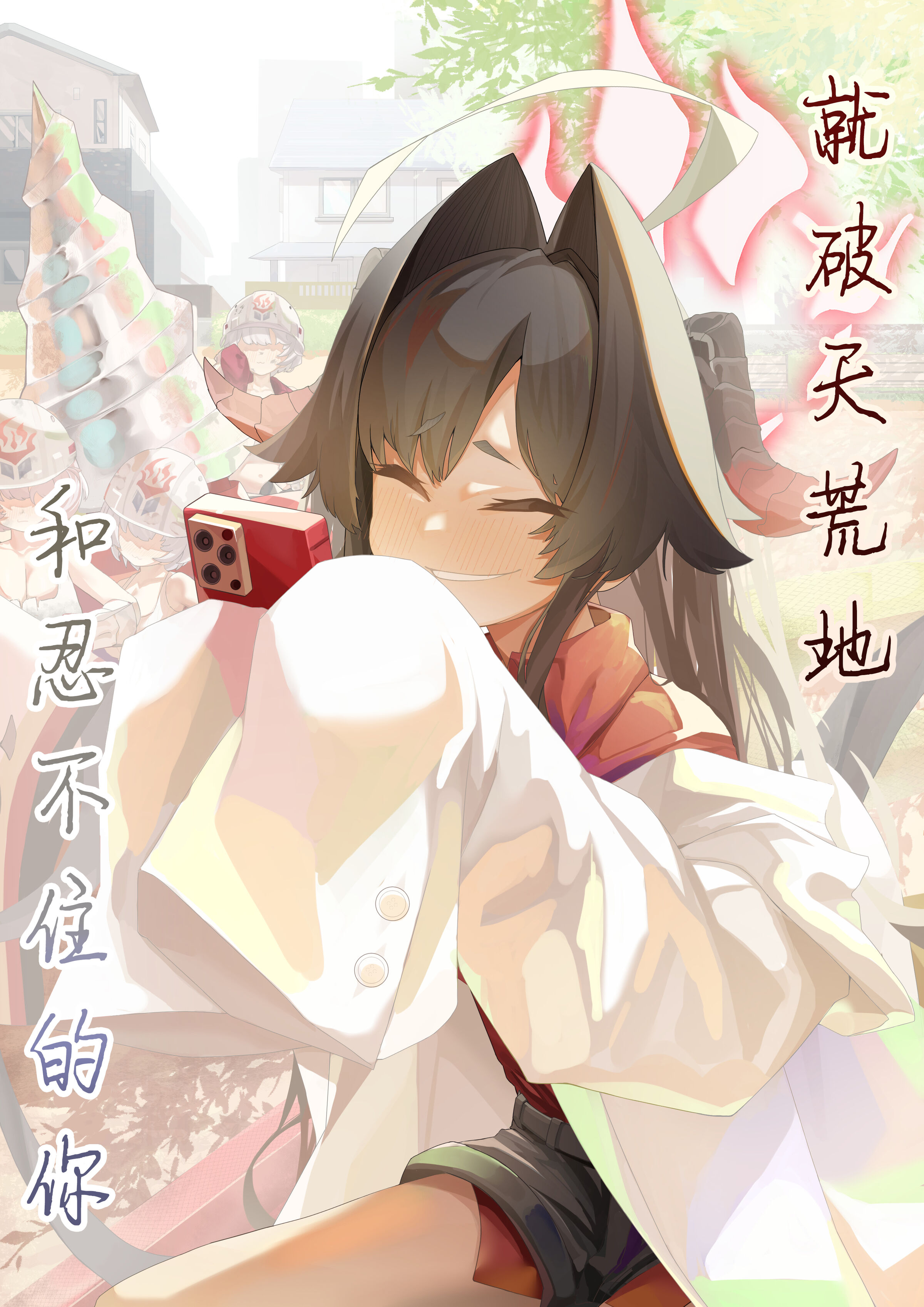 [でかいツノ (啓モ)] はてんこうでたまらない君と (ブルーアーカイブ) [白杨汉化组] - ACG168
