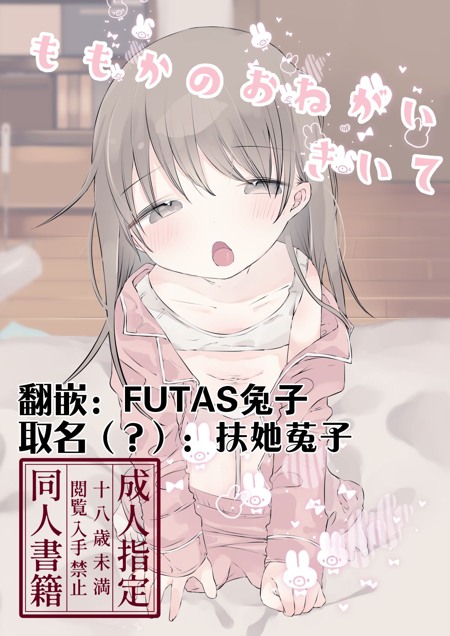 [求肥がうますぎる (むてき)]ももかのおねがいきいて [FUTAS兔子个人汉化] [DL版] - ACG168