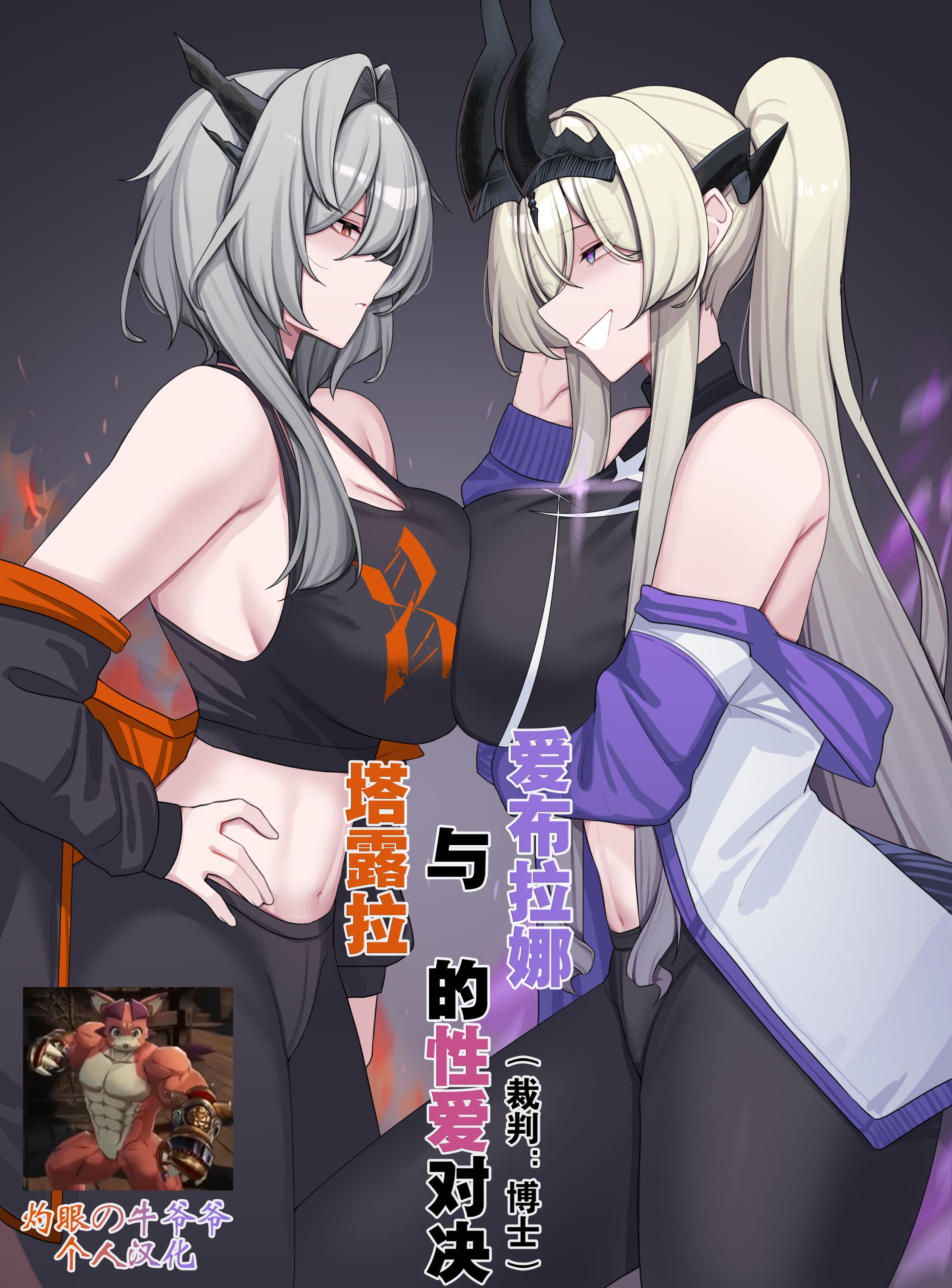 [kanta] 塔露拉与爱布拉娜的性爱对决（arknights）（灼眼の牛爷爷个人汉化） - ACG168