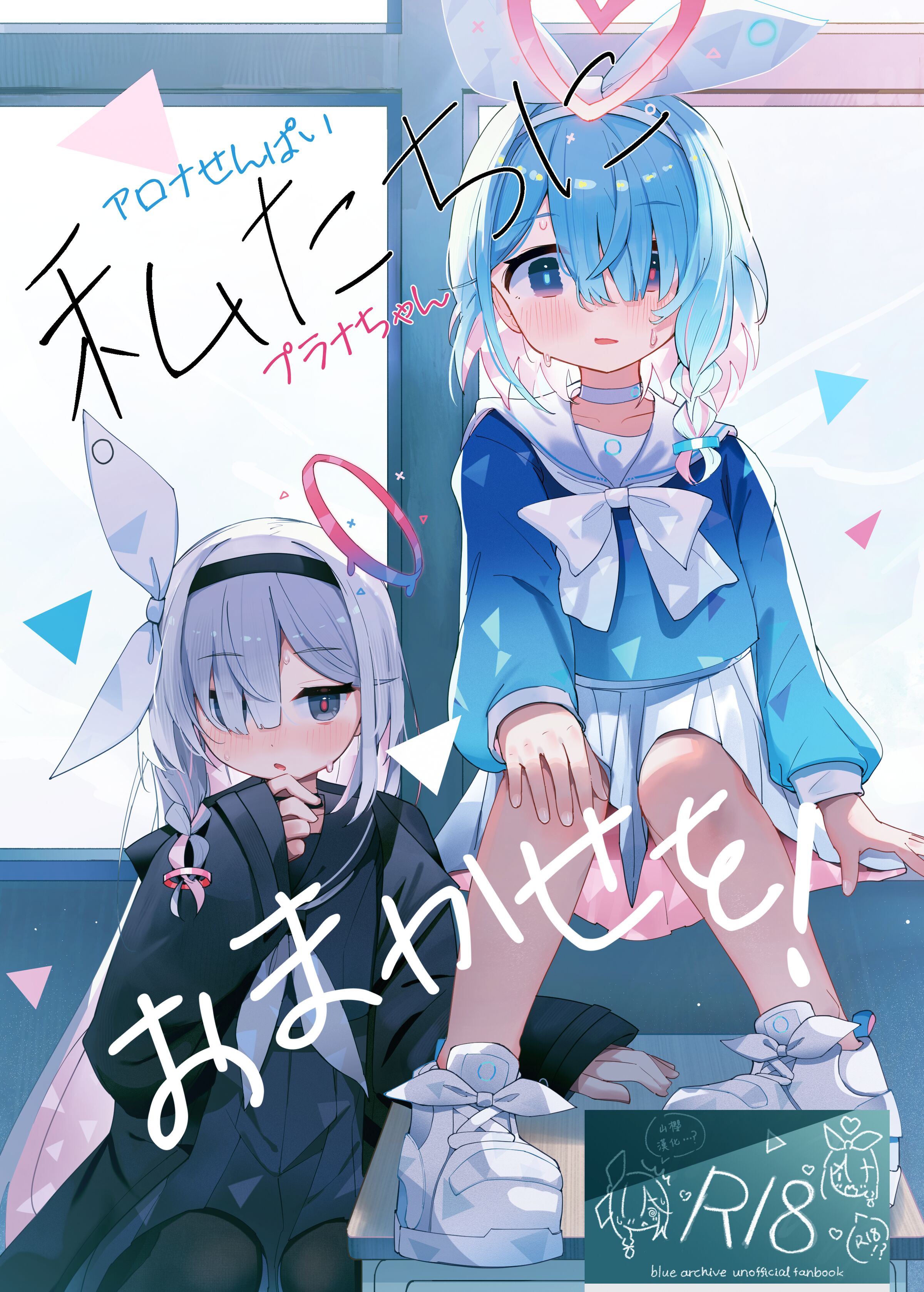 [とうざいなんぼく(西ヤスアキ)] 私たちにおまかせを! (ブルーアーカイブ) [山樱汉化] [DL版] - ACG168