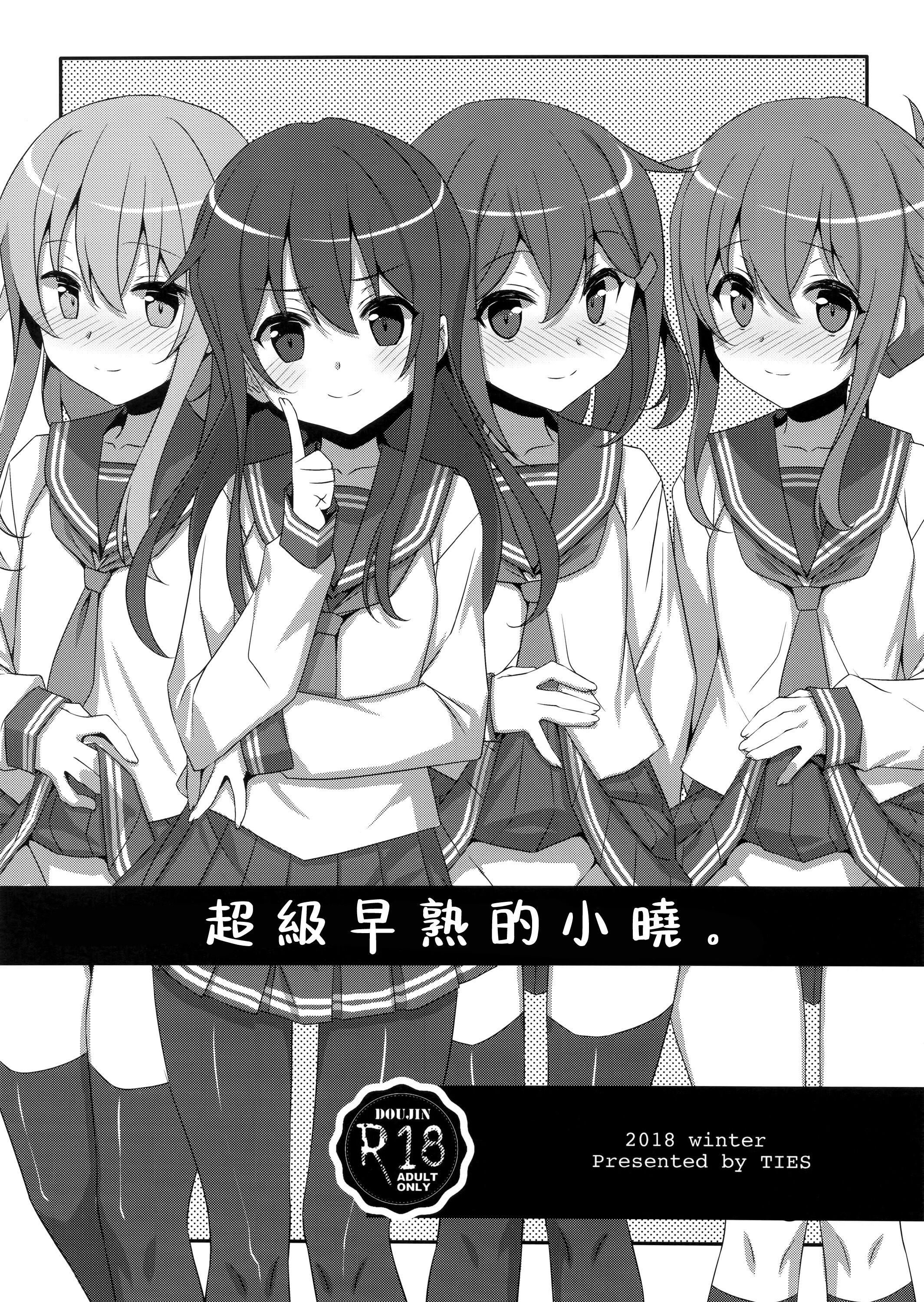 (C95) [TIES (タケイオーキ)] とってもおませなあかつきちゃん。 (艦隊これくしょん -艦これ-)｜超級早熟的小曉。 [吸住没碎个人汉化] - ACG168