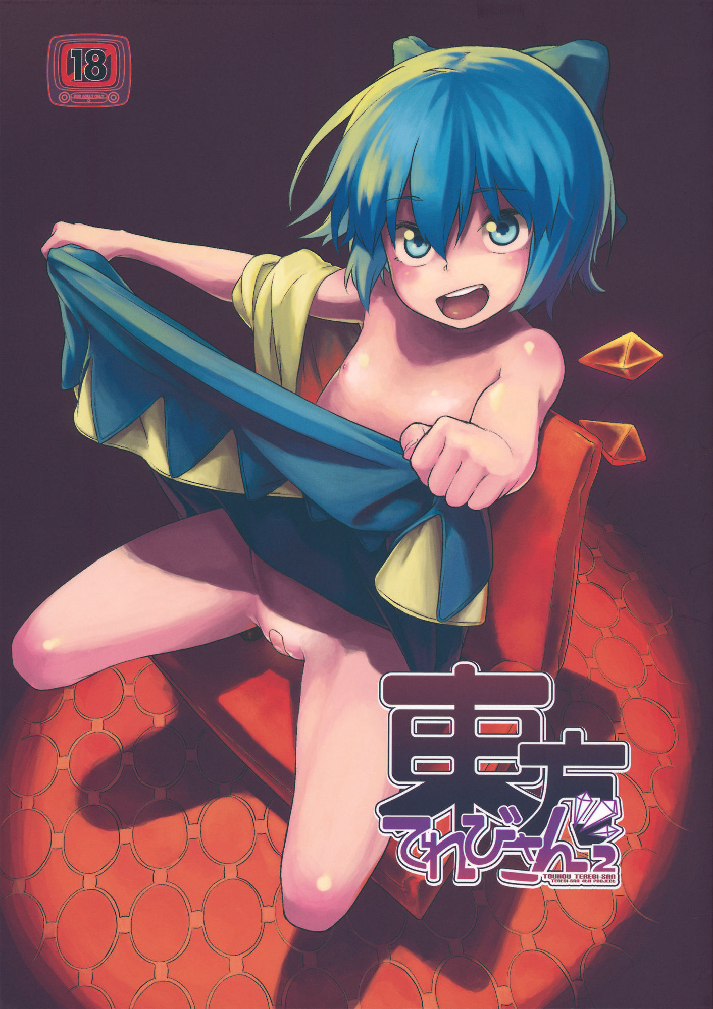 (C81) [てれびさん (中枢回路)] 東方てれびさん2 (東方Project) [堕樱汉化组] – ACG168