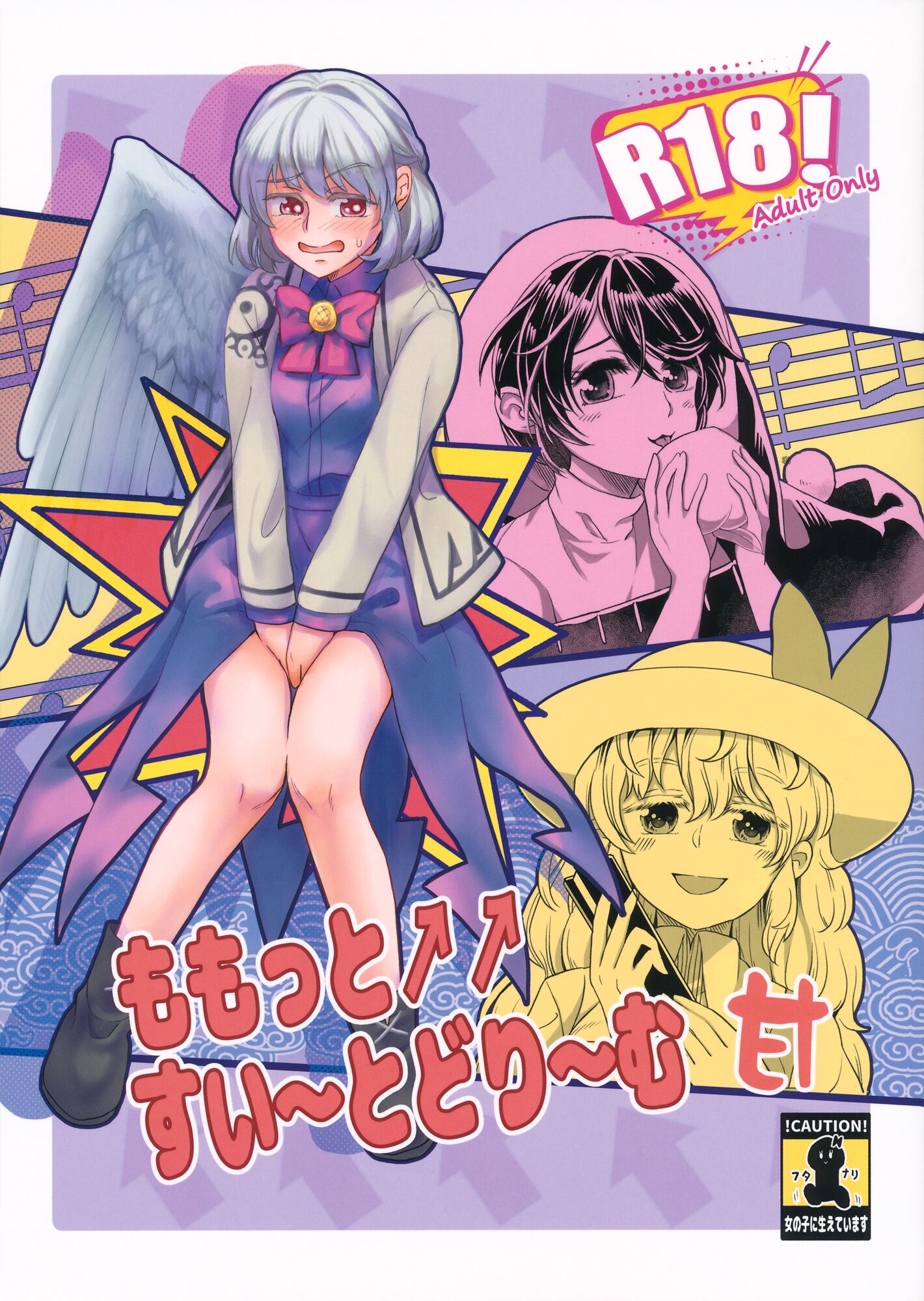 (C97) [軟泉社 (軟水)] ももっと↑↑すい～とどり～む 甘 (東方Project) [中国翻訳] – ACG168
