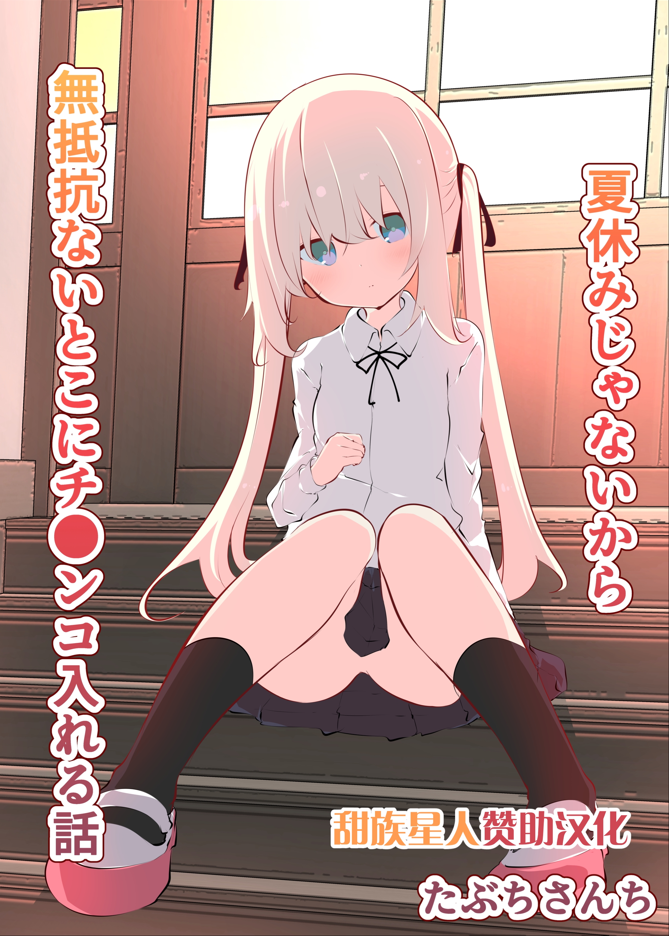 [たぶちさんち (たぶち)] 夏休みじゃないから無抵抗ないとこにチ●ンコ入れる話 [甜族星人赞助汉化] - ACG168