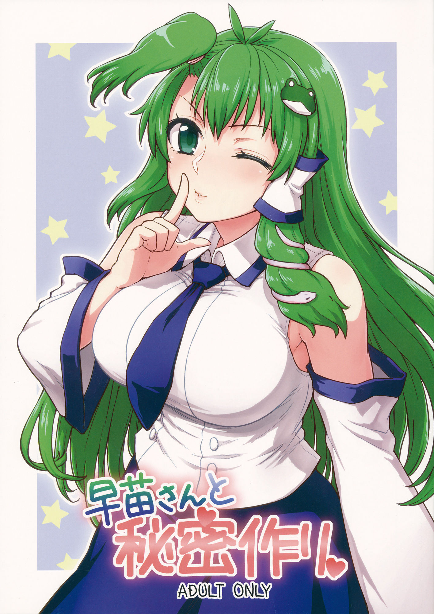 (例大祭11) [110-GROOVE (イトウゆーじ)] 早苗さんと秘密作り (東方Project) [文不苦個人漢化] - ACG168