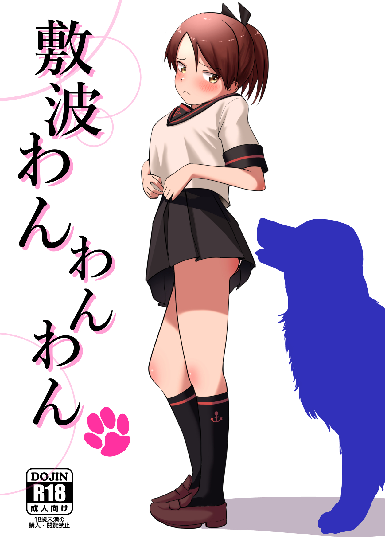 [お解りいただけただろうか (海山そぜ)] 敷波わんわんわん (艦隊これくしょん -艦これ-) [中国翻訳] [DL版] - ACG168