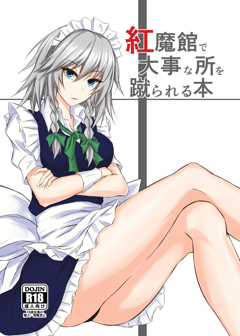 [ぴくち屋 (ピロ)] 紅魔館で大事な所を蹴られる本 (東方Project) [白杨汉化组] [DL版] – ACG168