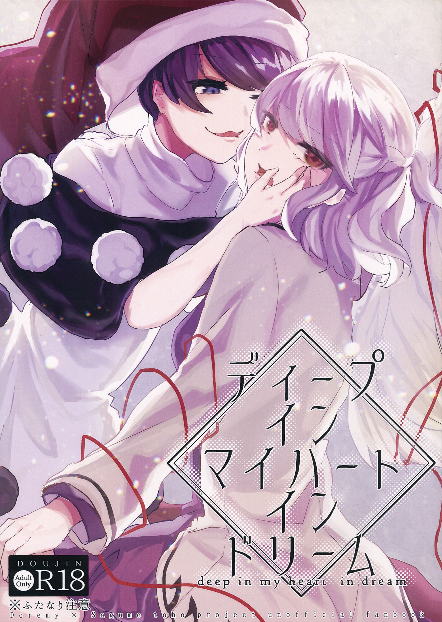 (秋季例大祭5) [骨付きフリル (石川スペアリブ)] ディープインマイハートインドリーム (東方Project) [中国翻訳] – ACG168