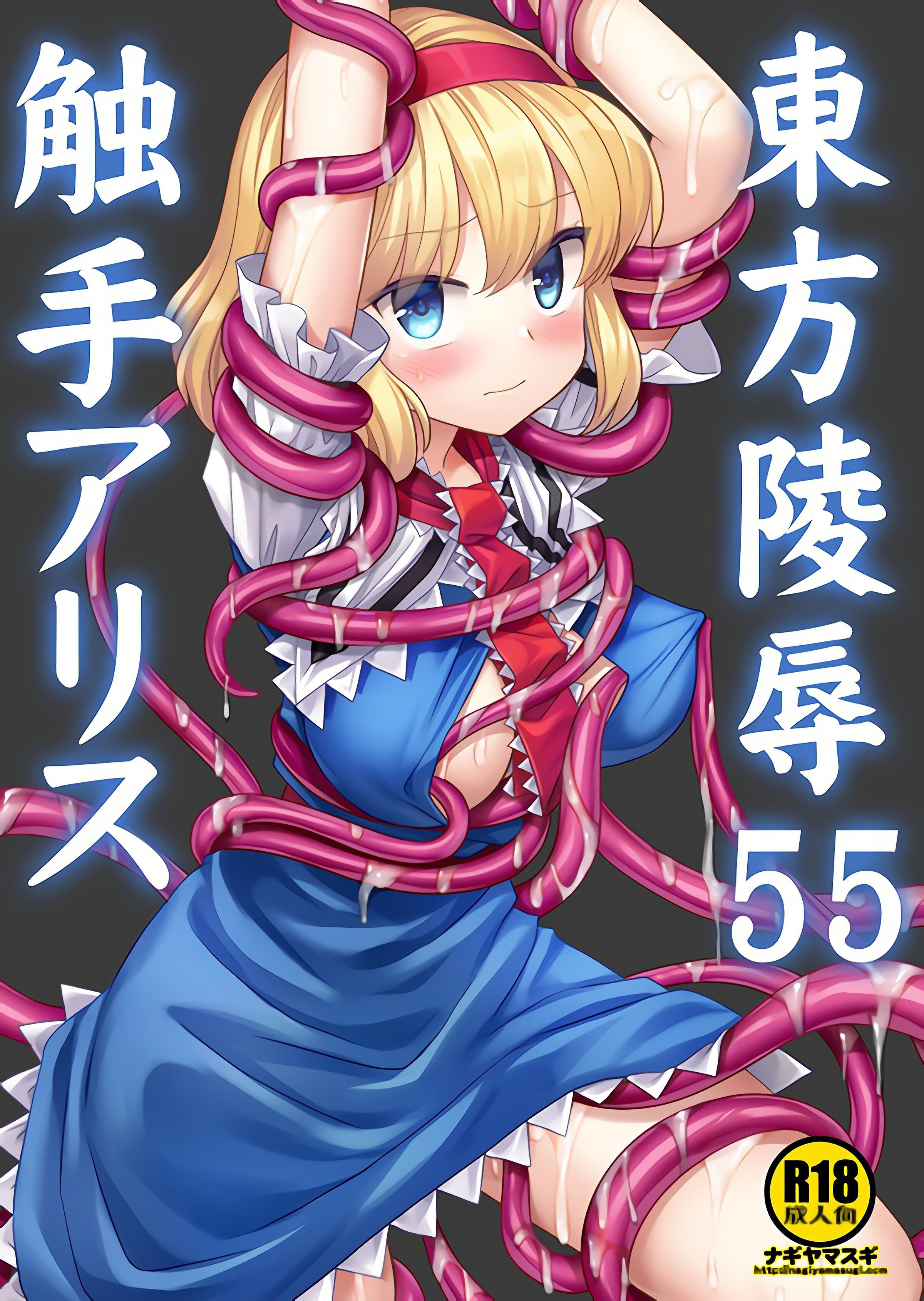 [ナギヤマスギ (那岐山)] 東方陵辱55 触手爱丽丝 (東方Project) [桃子冰沙汉化组] - ACG168