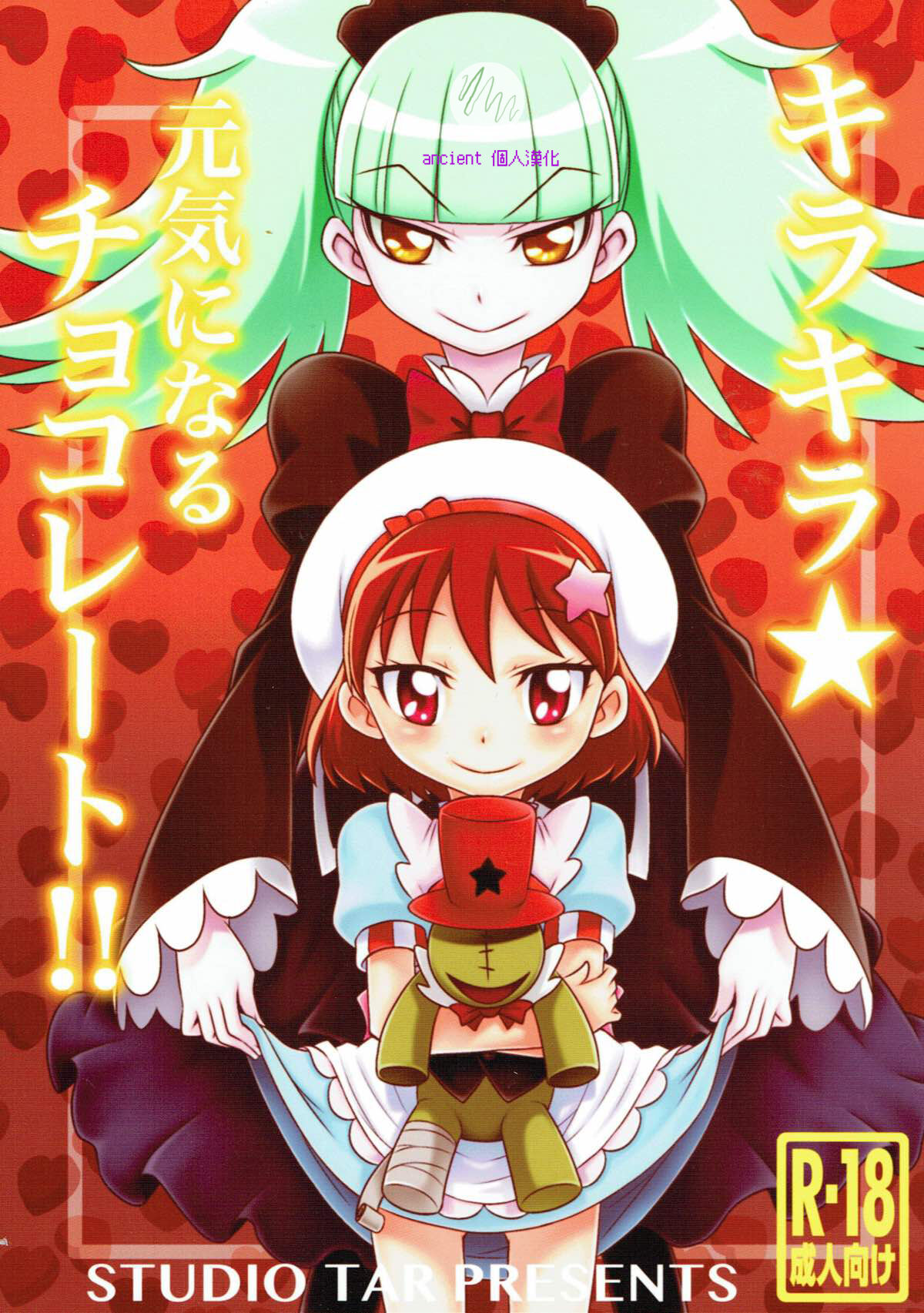 (C92) [スタジオた~ (狂一郎)] キラキラ★元気になるチョコレート!! (キラキラ☆プリキュアアラモード) (ancient个人机翻汉化) - ACG168