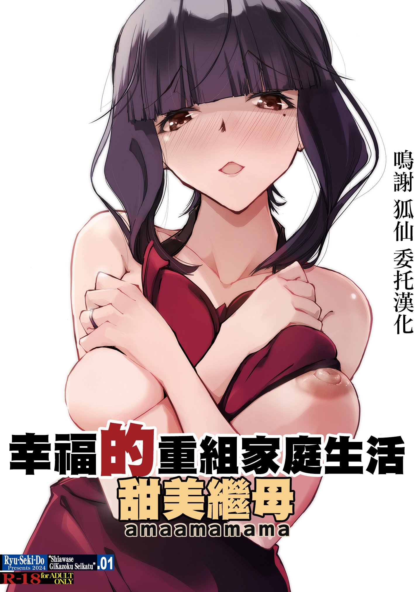 [流石堂 (流ひょうご)] 甘甘義母 幸せ義家族生活｜幸福的重組家庭生活 甜美繼母 [中国翻訳] - ACG168