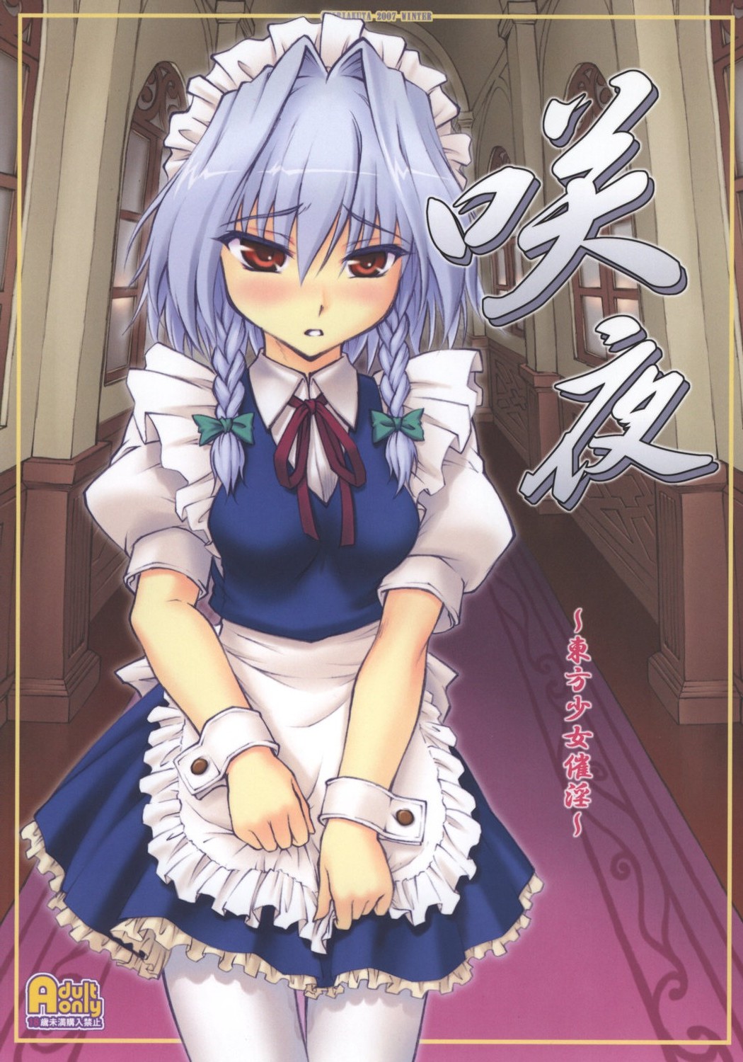 (C73) [塵芥 (破箒芥)] 咲夜 ～東方少女催淫～ (東方Project) [Chinese] - ACG168