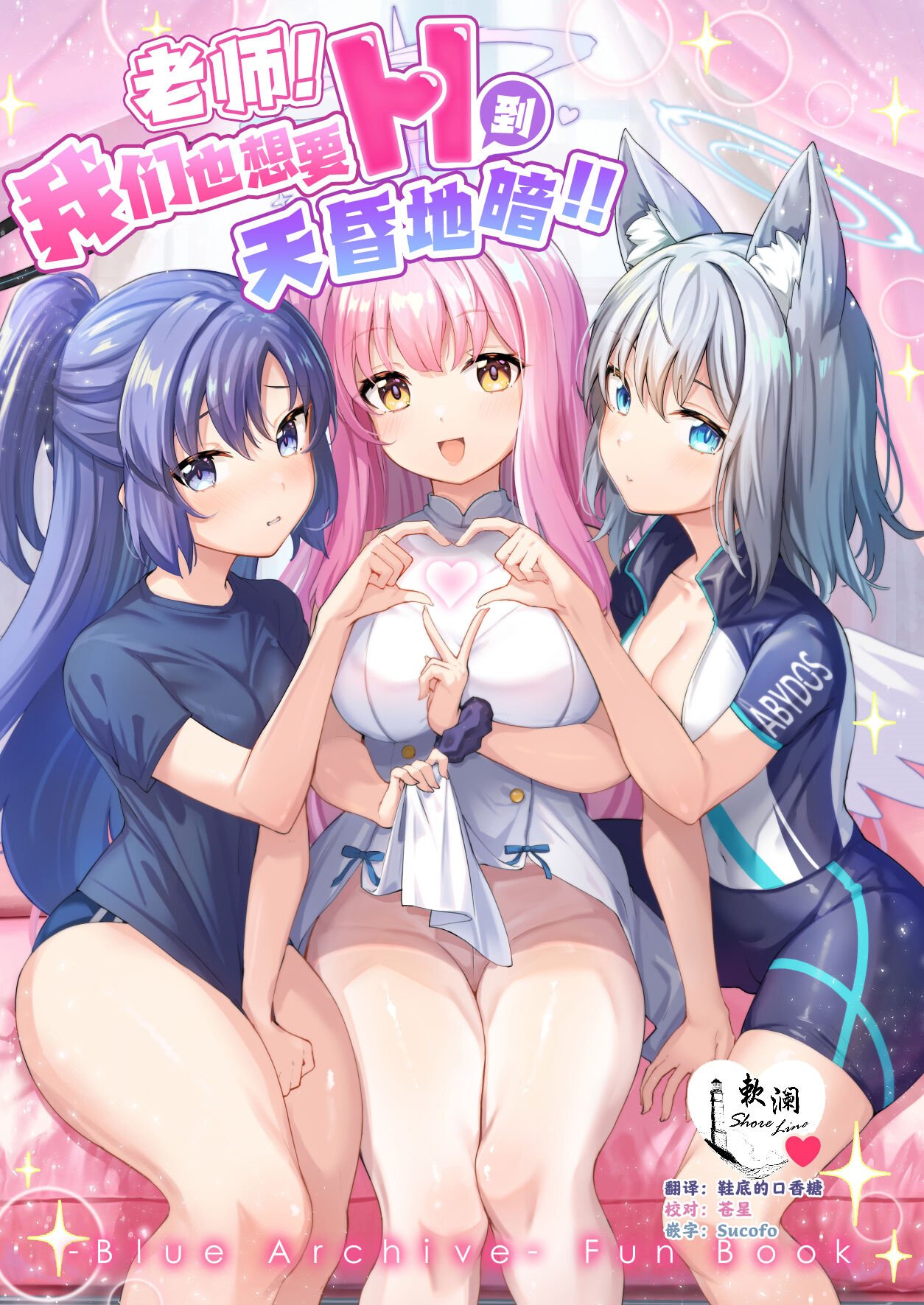 [さいかわようじょ (にゃまる)] せんせい!私たちもHがしたいです!! (ブルーアーカイブ)｜老师!我们也想要H到天昏地暗!! [欶澜汉化组] [DL版] – ACG168