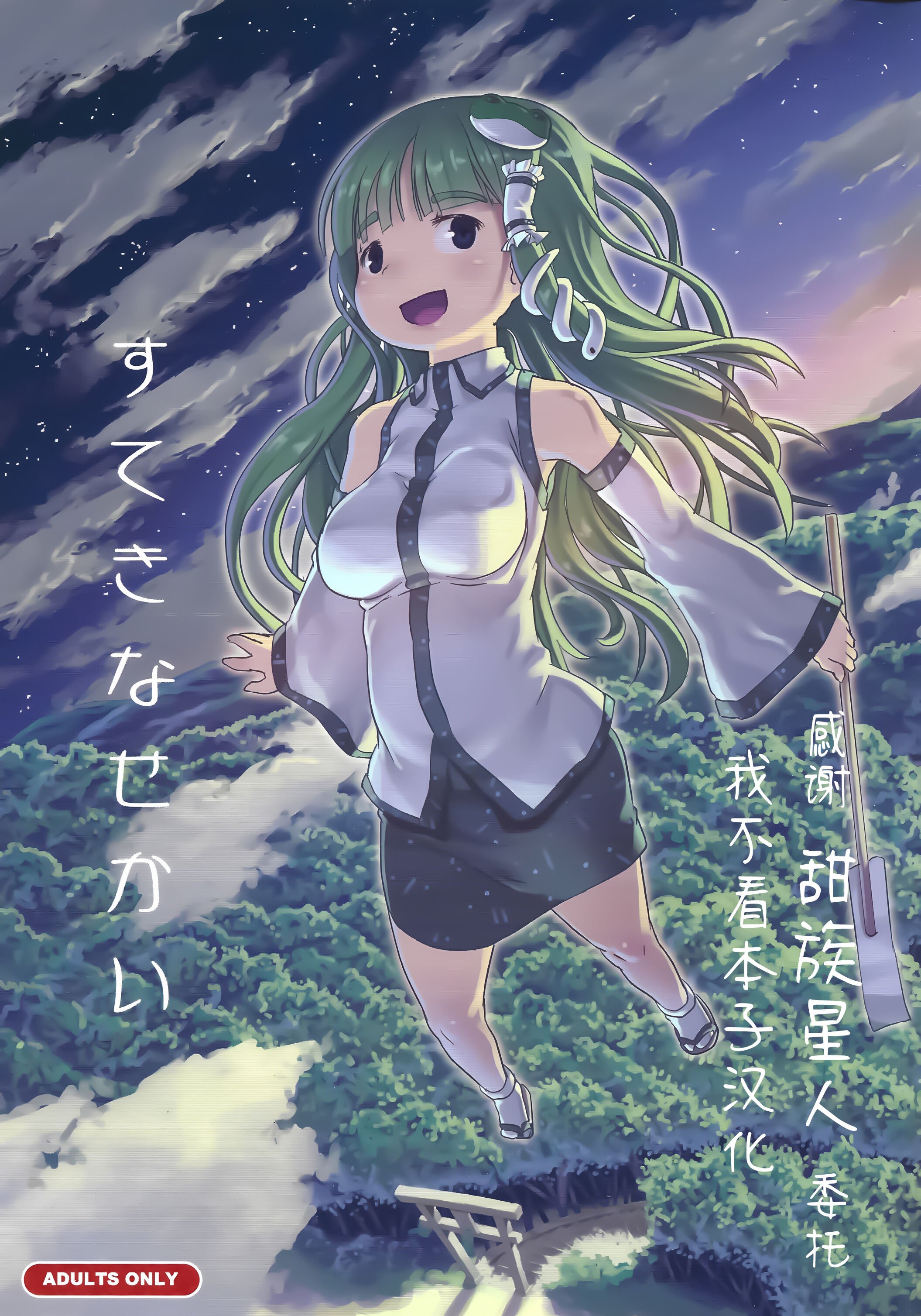 [黒魔法研究所 (wizakun)] すてきなせかい (東方Project) [甜族星人x我不看本子汉化] [DL版] - ACG168