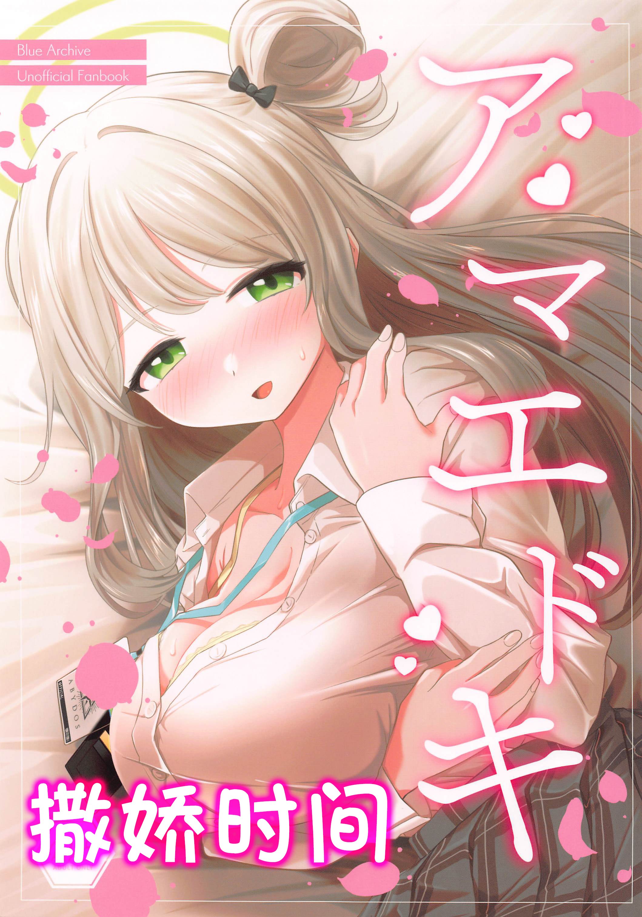 (C102) [Tempest (ereere、伊巻てん)] アマエドキ (ブルーアーカイブ)｜撒娇时间 [寸光阴个人汉化] – ACG168
