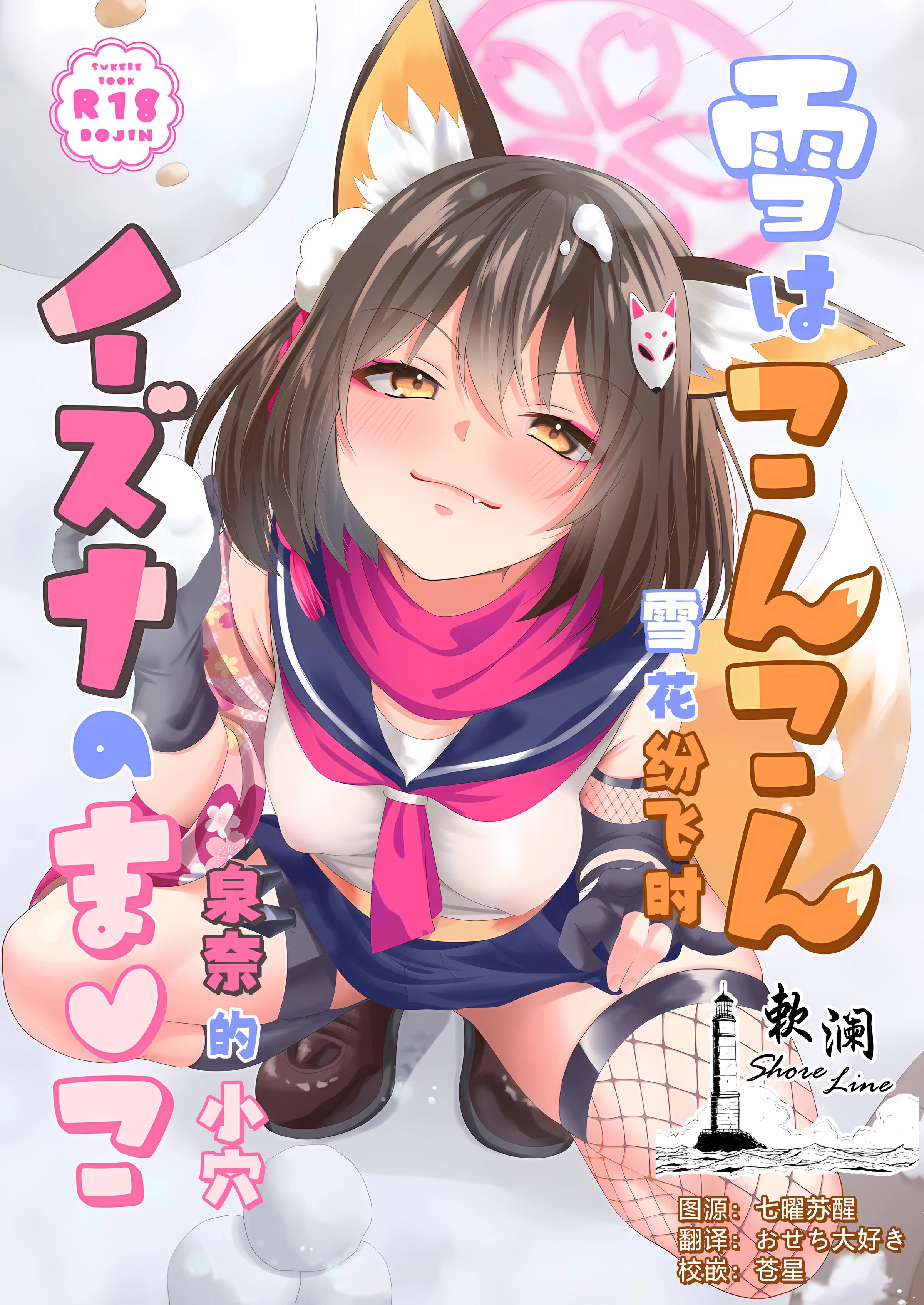 [りんご飴屋 (あろにゃん)] 雪はこんこん イズナのまんこ (ブルーアーカイブ)｜雪花纷飞时 泉奈的小穴 [欶澜汉化组] - ACG168