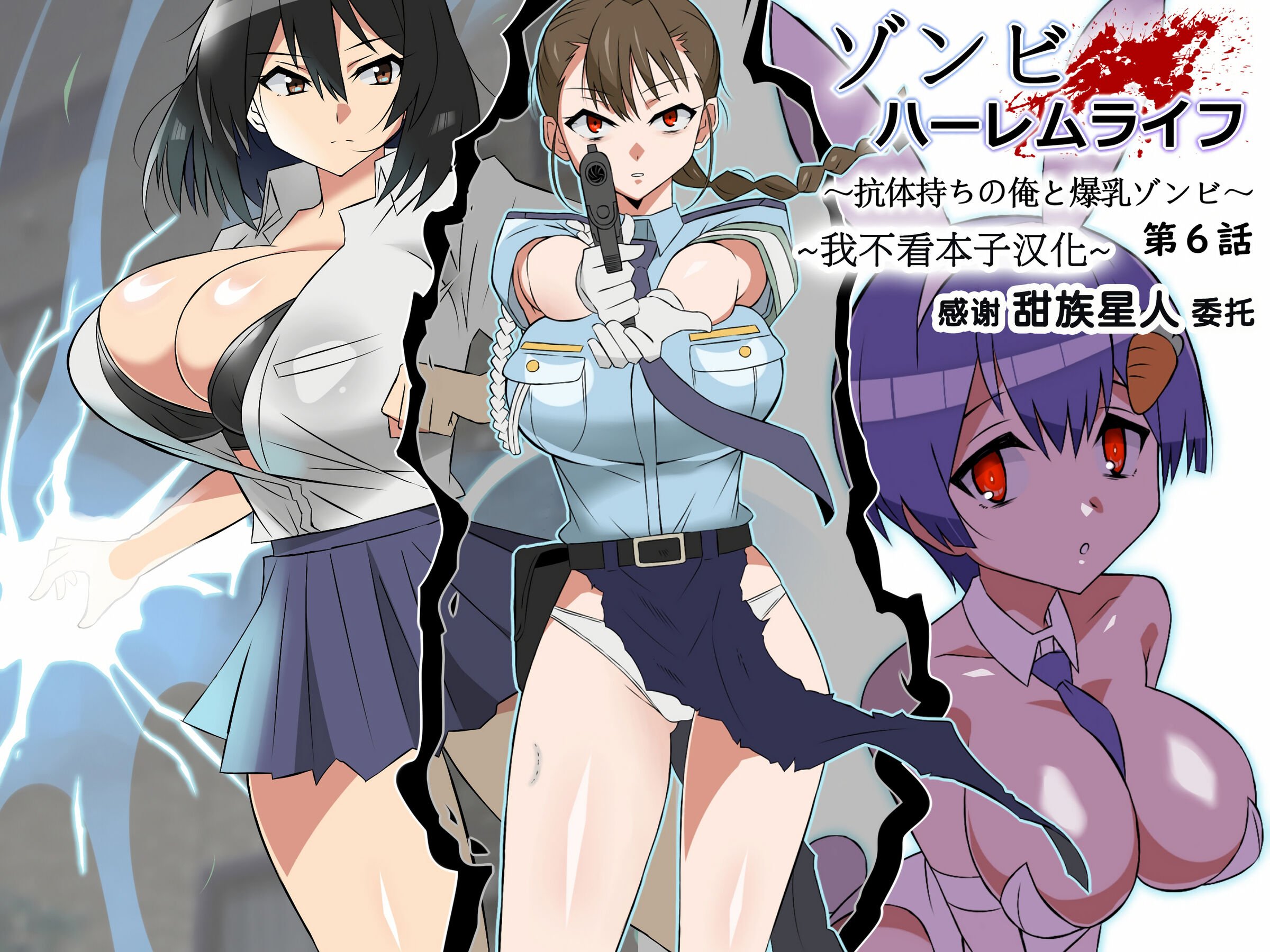 [サークル影武者 (影武者)] ゾンビハーレムライフ～抗体持ちの俺と爆乳ゾンビ～ 6 [甜族星人x我不看本子汉化] - ACG168