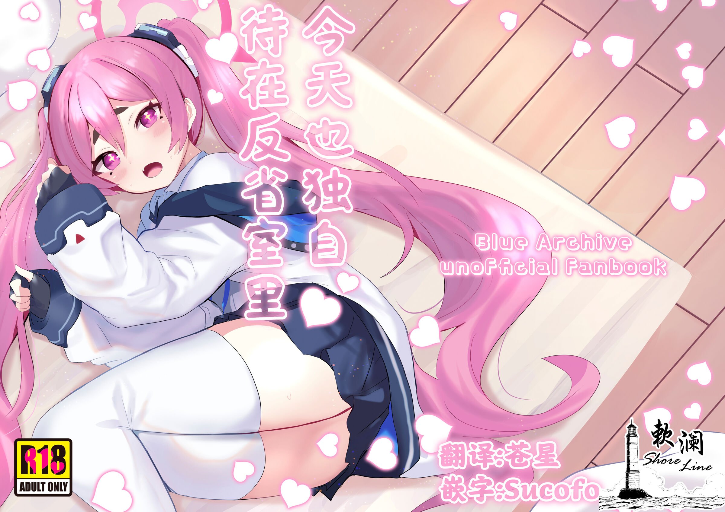 [一球入魂 (やしろおさ)] 反省部屋で今日もひとり (ブルーアーカイブ) [欶澜汉化组] [DL版] - ACG168