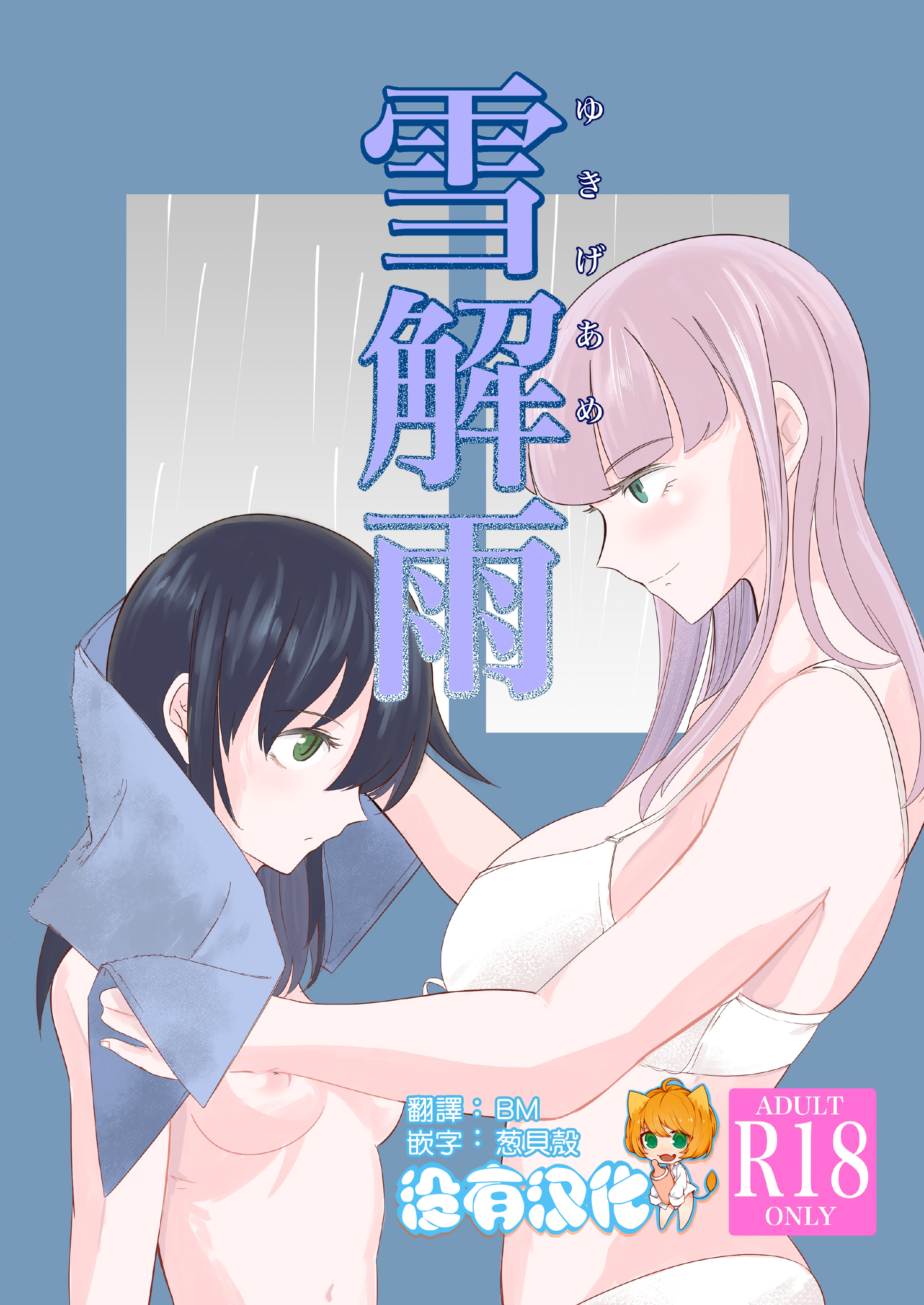 [えりんぎの唐揚げ (すとらい)] 雪解雨 (私がモテないのはどう考えてもお前らが悪い!) [沒有漢化] [DL版] - ACG168
