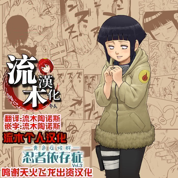[青色症候群 (ユアサ)] 忍者依存症 Vol.3 (NARUTO -ナルト-) [流木个人汉化] - ACG168