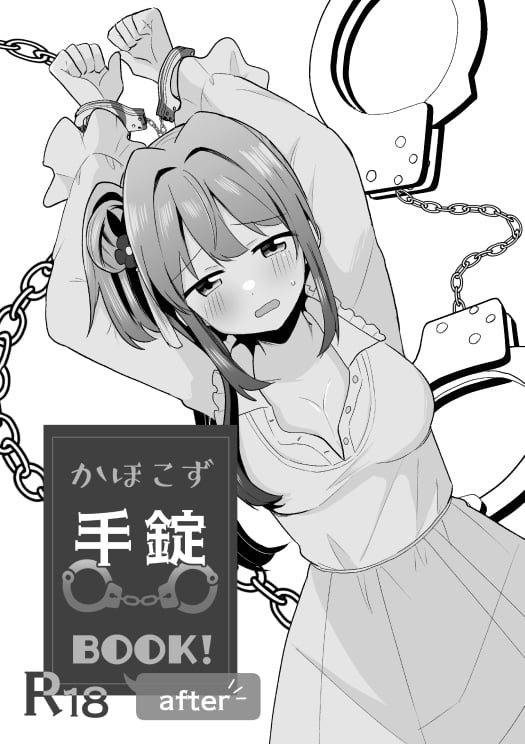 [全力疾走猫 (まっしぐら)] かほこず手錠BOOK!after (ラブライブ! 蓮ノ空女学院スクールアイドルクラブ) [中国翻訳] [DL版] - ACG168